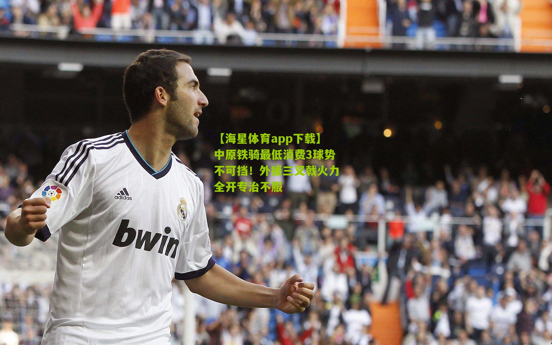 中原铁骑最低消费3球势不可挡！外援三叉戟火力全开专治不服