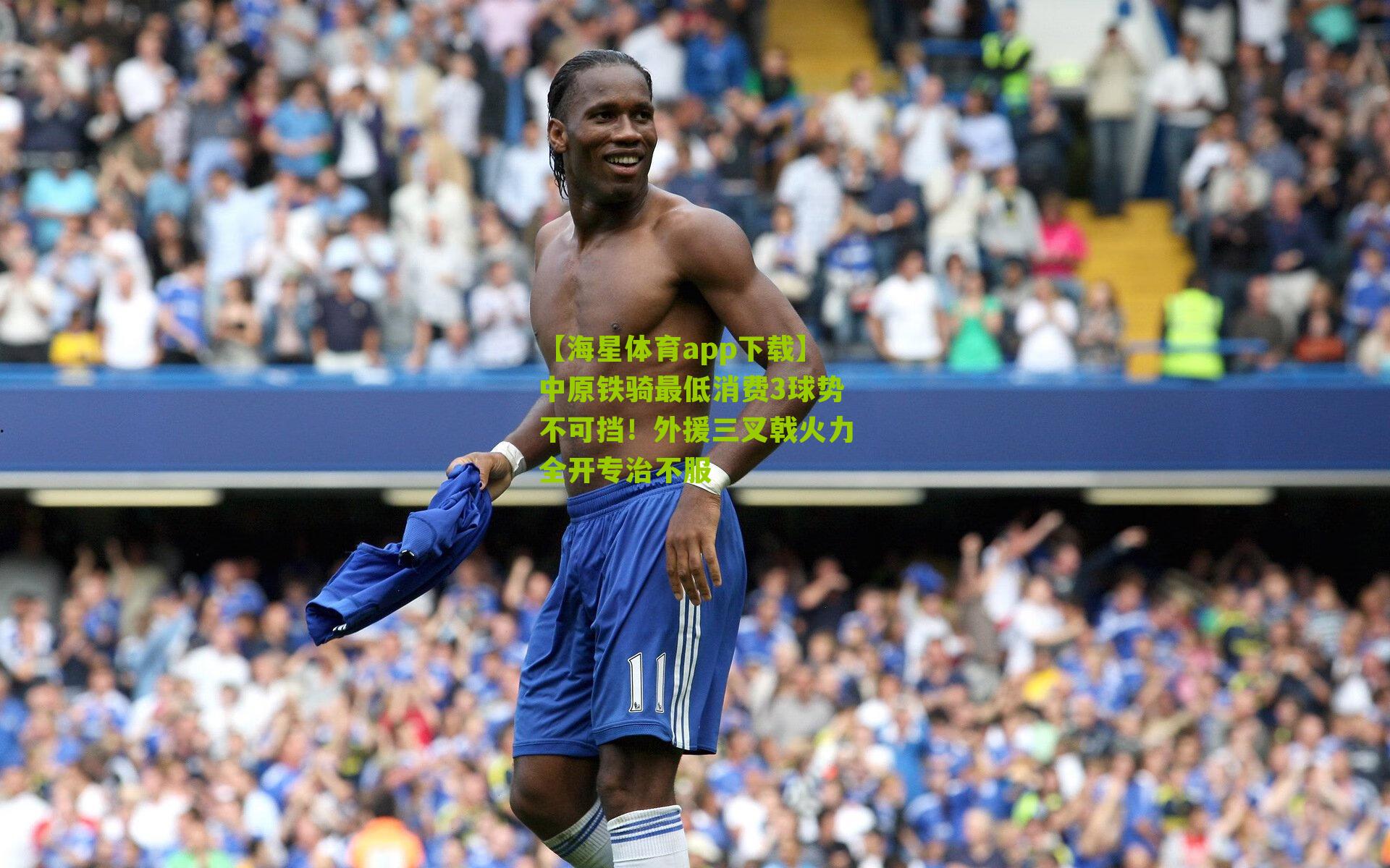 中原铁骑最低消费3球势不可挡！外援三叉戟火力全开专治不服