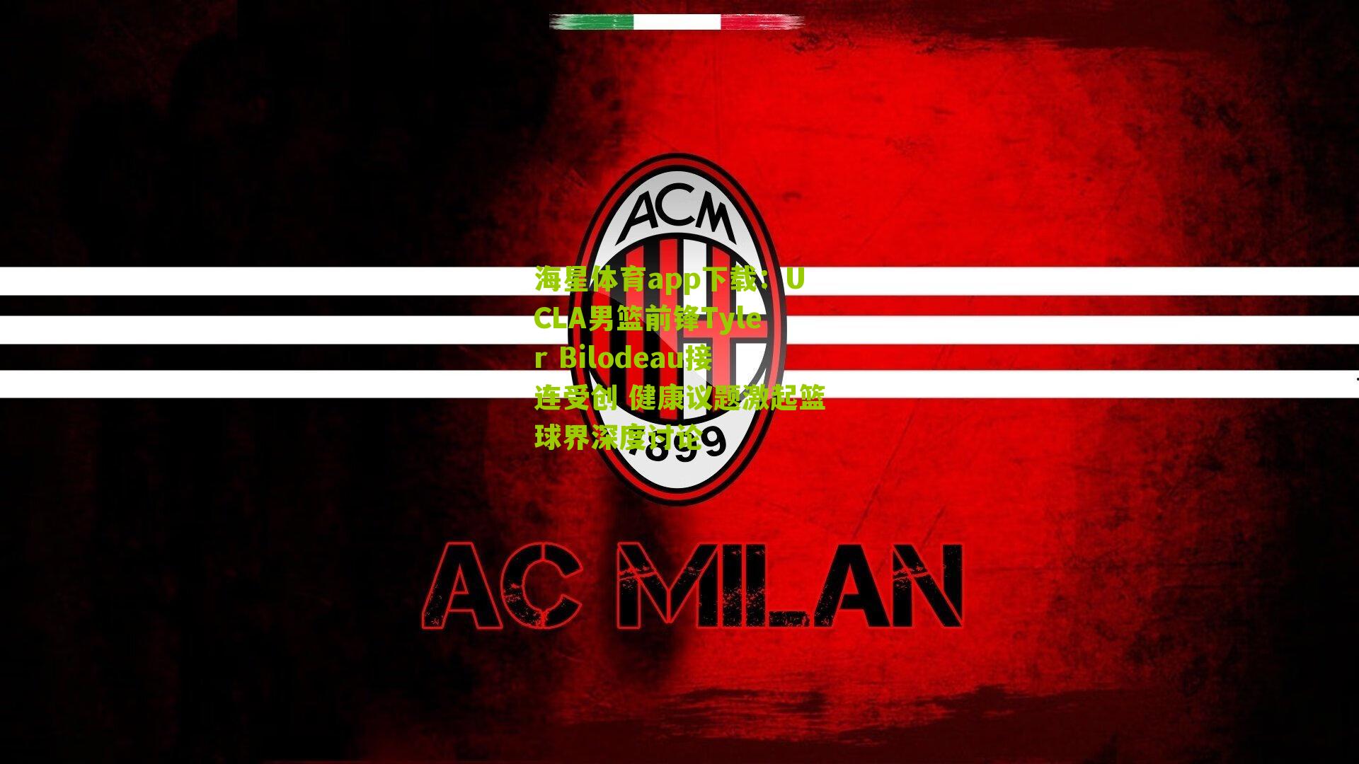 UCLA男篮前锋Tyler Bilodeau接连受创 健康议题激起篮球界深度讨论