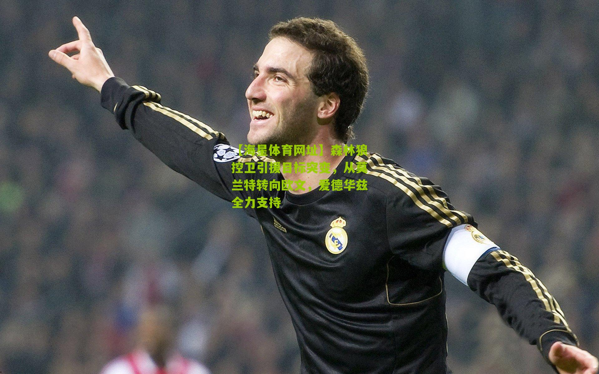 森林狼控卫引援目标突变，从莫兰特转向欧文，爱德华兹全力支持