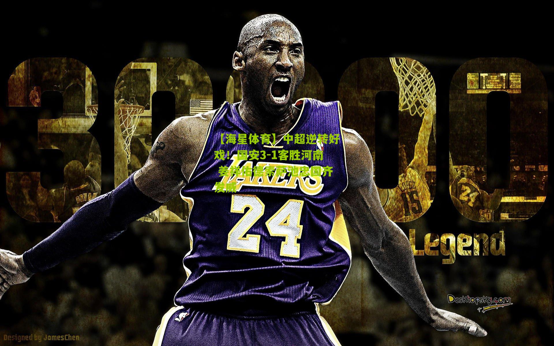 中超逆转好戏！国安3-1客胜河南 姜祥佑德索萨池忠国齐发威