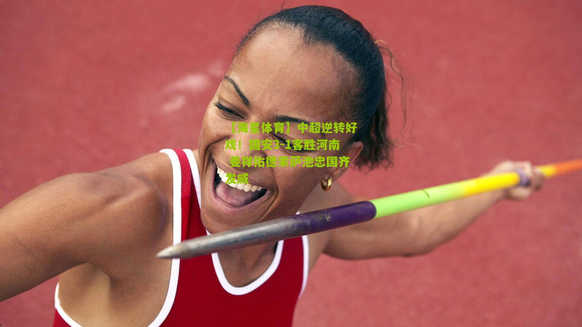 中超逆转好戏！国安3-1客胜河南 姜祥佑德索萨池忠国齐发威