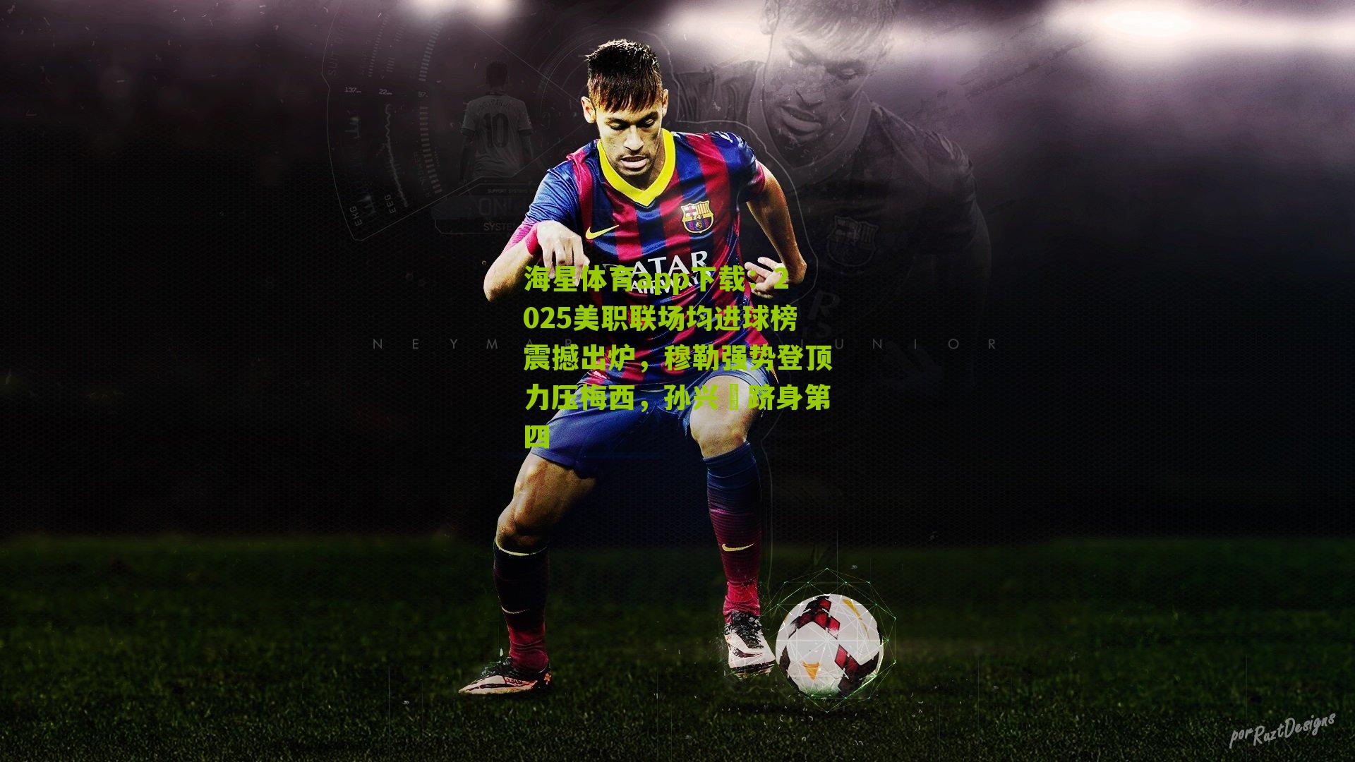 2025美职联场均进球榜震撼出炉,穆勒强势登顶力压梅西,孙兴慜跻身第四