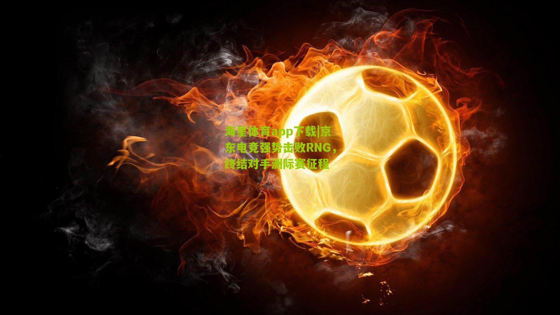 京东电竞强势击败RNG，终结对手洲际赛征程