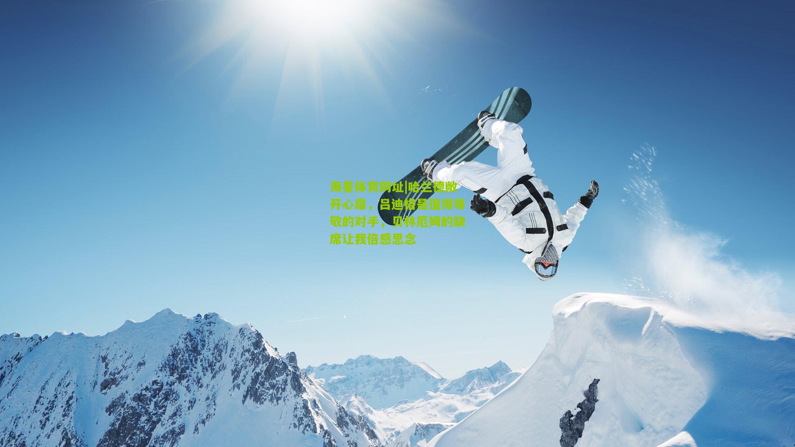 哈兰德敞开心扉，吕迪格是值得尊敬的对手，贝林厄姆的缺席让我倍感思念