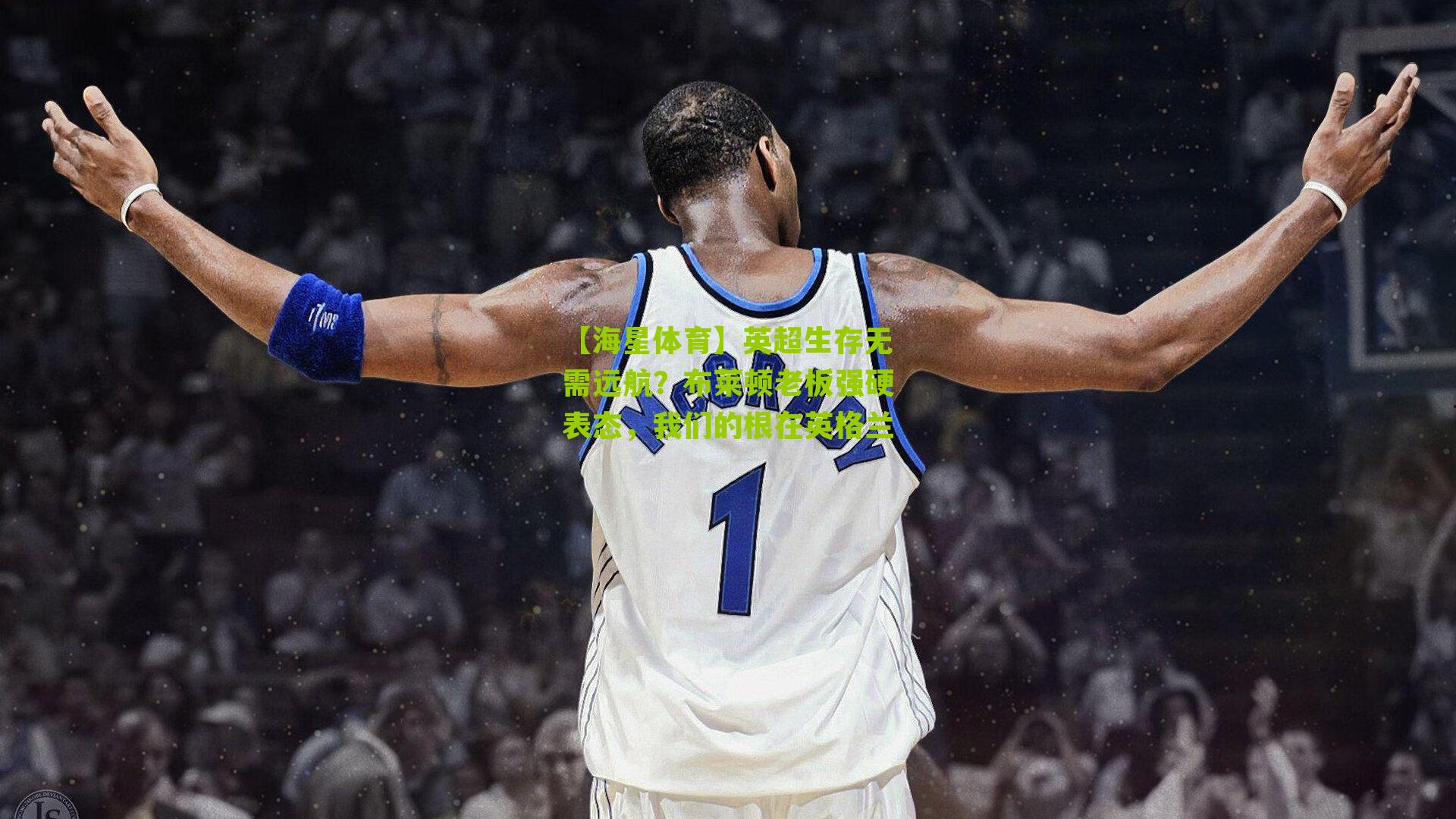 英超生存无需远航？布莱顿老板强硬表态，我们的根在英格兰