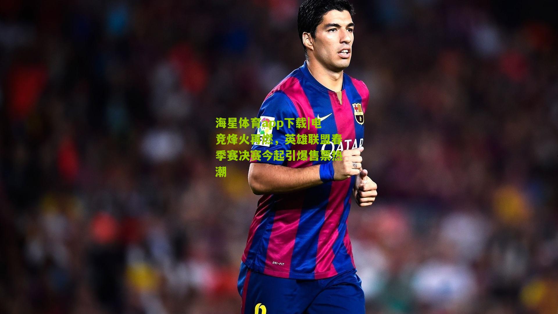 电竞烽火再燃，英雄联盟春季赛决赛今起引爆售票热潮