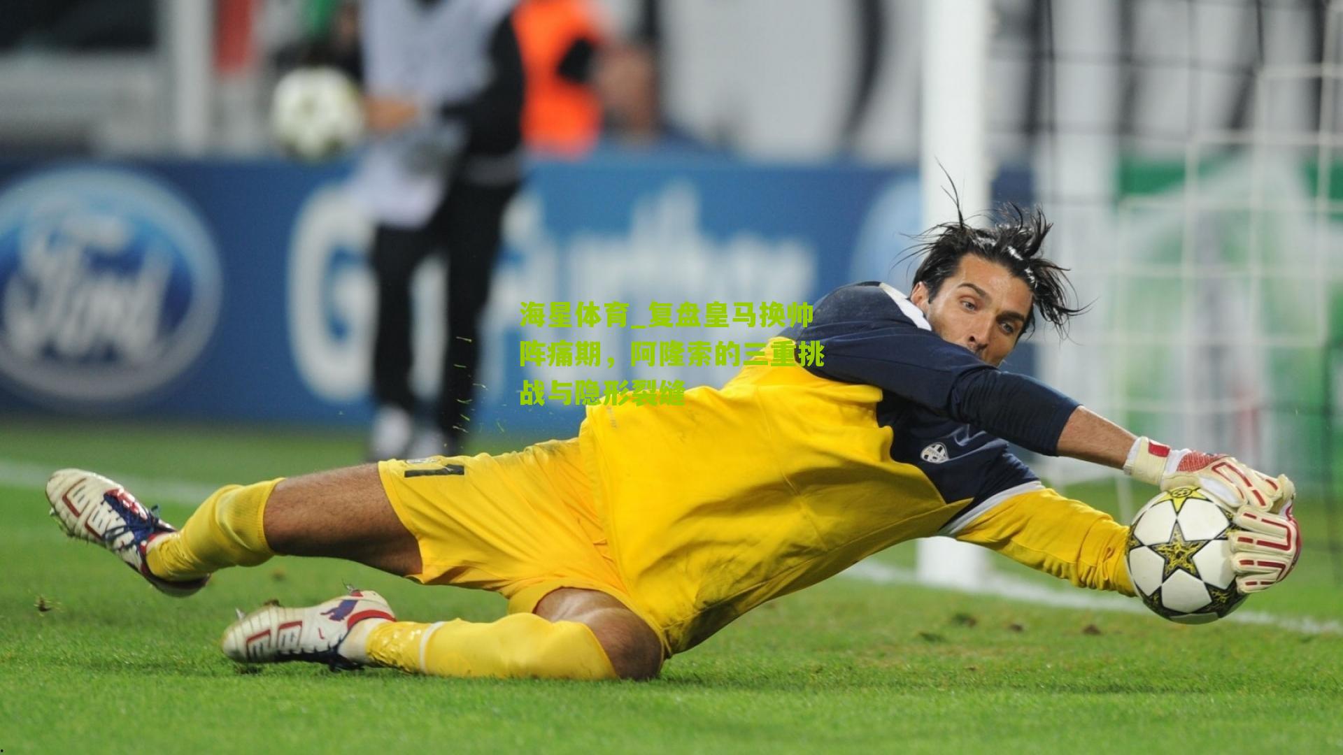 复盘皇马换帅阵痛期，阿隆索的三重挑战与隐形裂缝