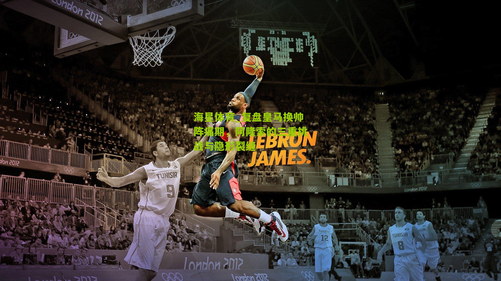 复盘皇马换帅阵痛期，阿隆索的三重挑战与隐形裂缝