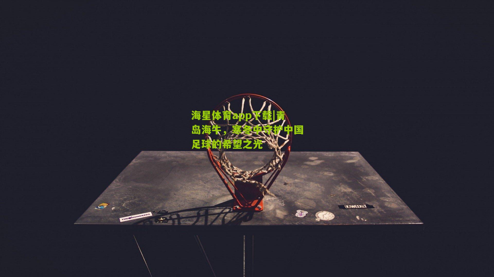 青岛海牛，寒冬中守护中国足球的希望之光