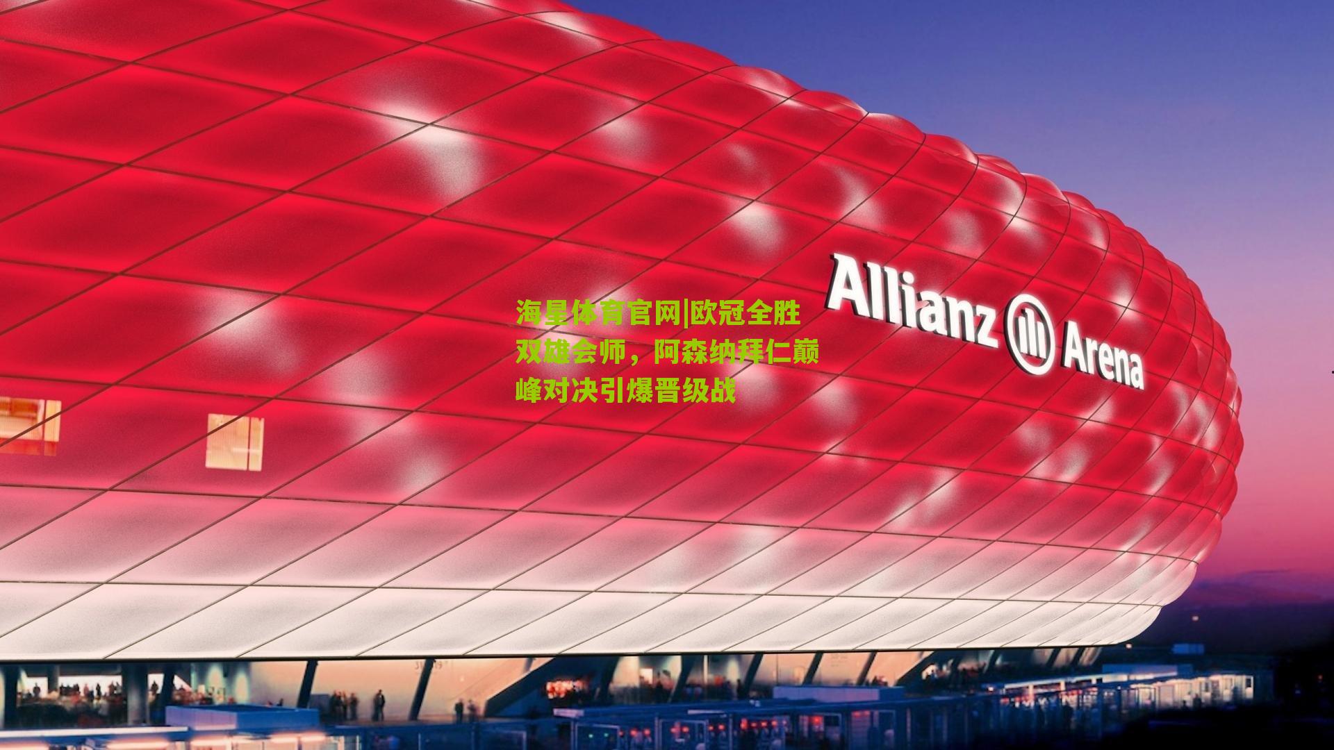 欧冠全胜双雄会师，阿森纳拜仁巅峰对决引爆晋级战