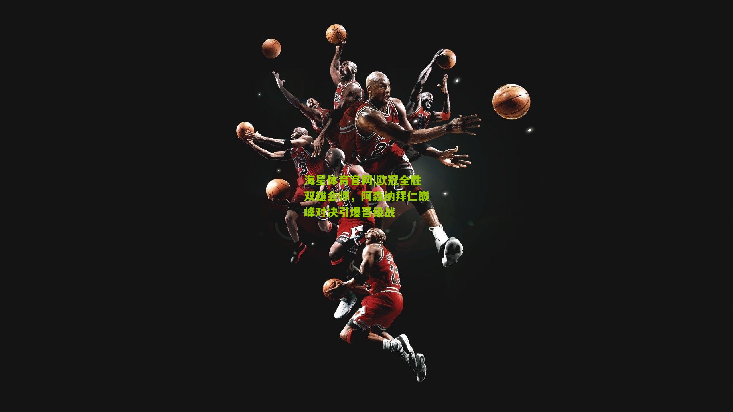 欧冠全胜双雄会师，阿森纳拜仁巅峰对决引爆晋级战