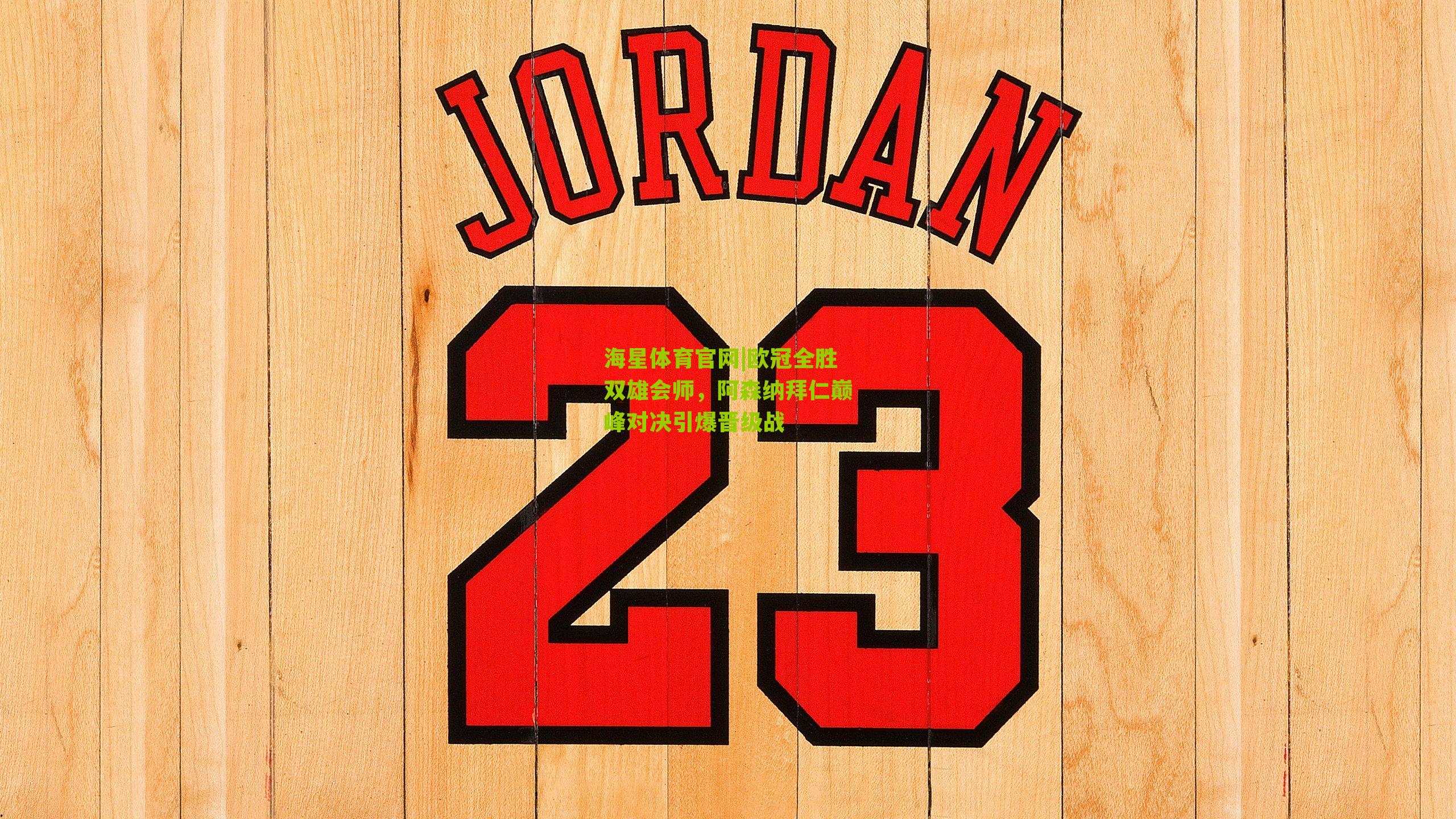 欧冠全胜双雄会师，阿森纳拜仁巅峰对决引爆晋级战