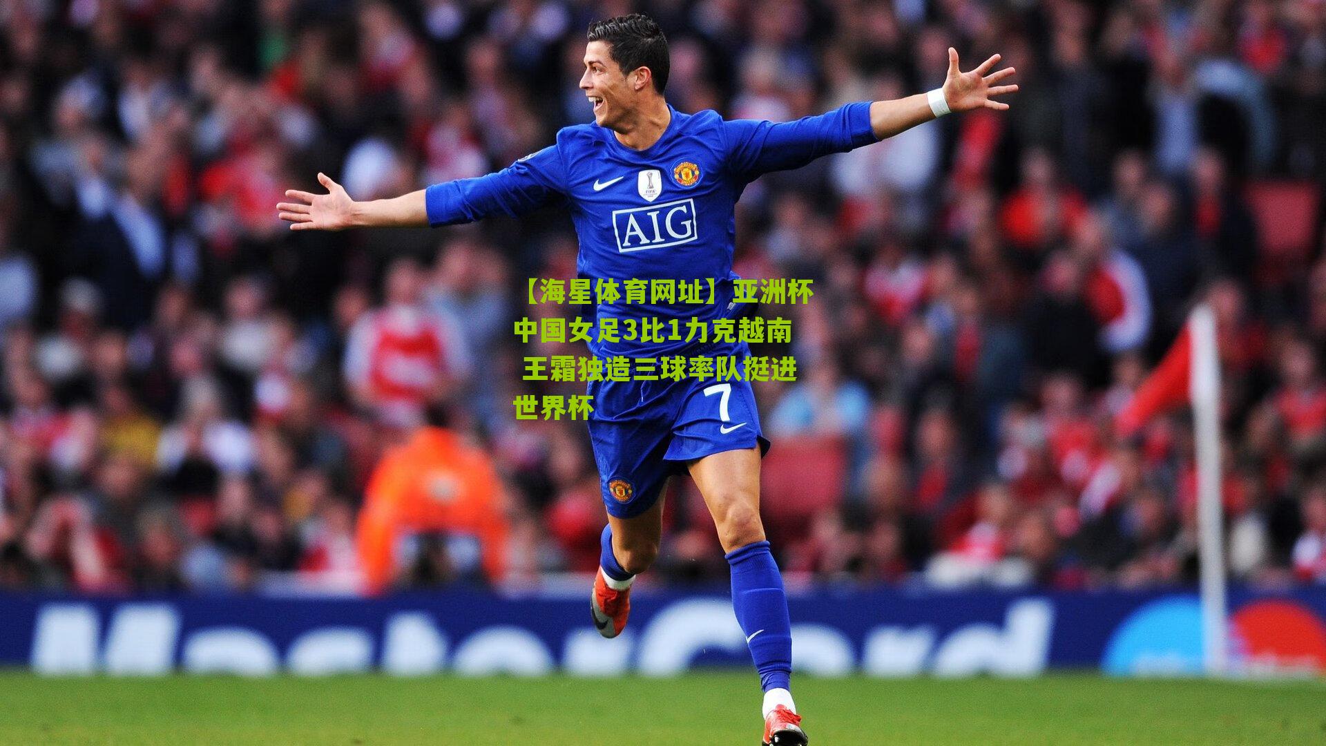 亚洲杯中国女足3比1力克越南 王霜独造三球率队挺进世界杯