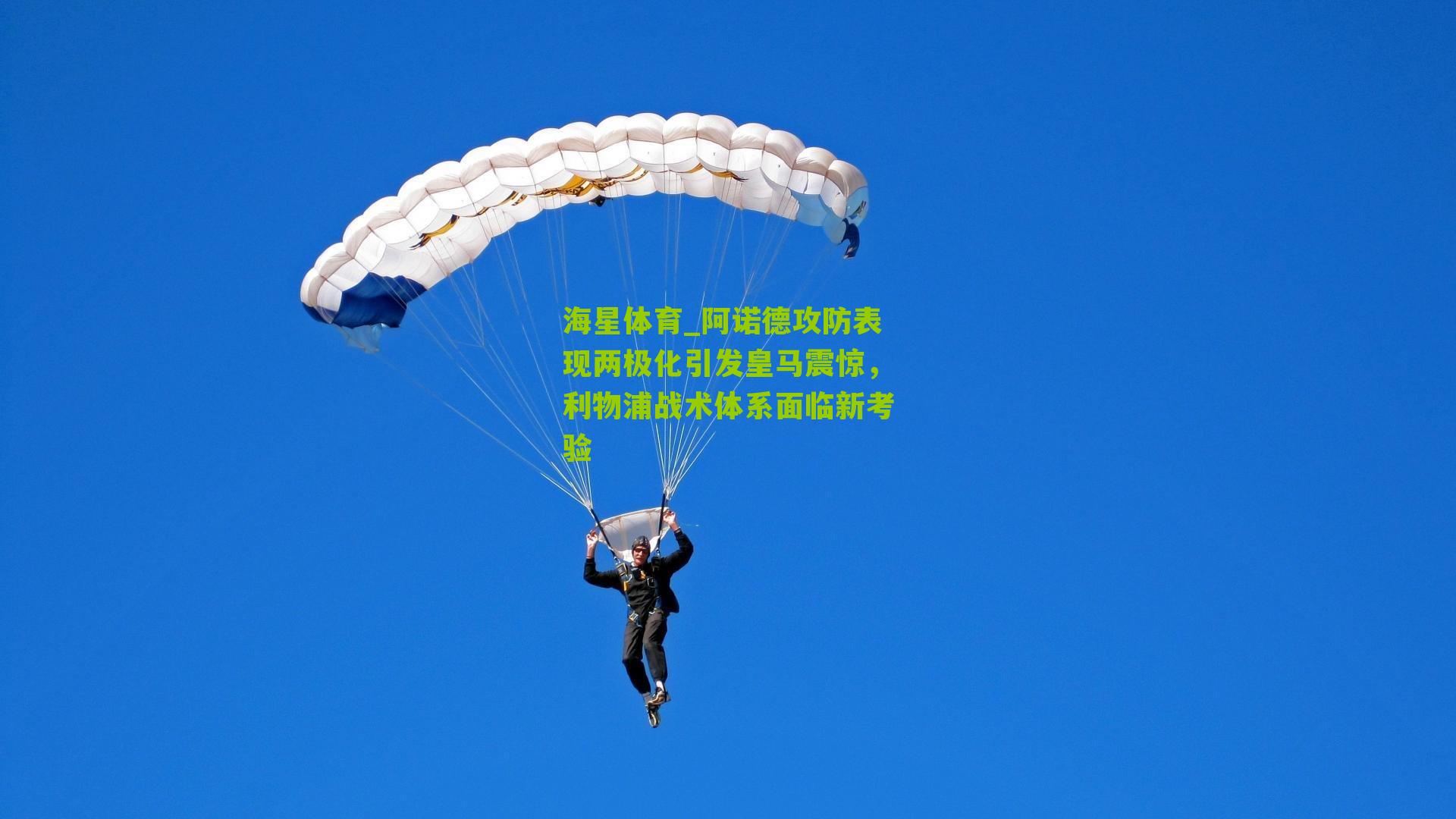 阿诺德攻防表现两极化引发皇马震惊，利物浦战术体系面临新考验