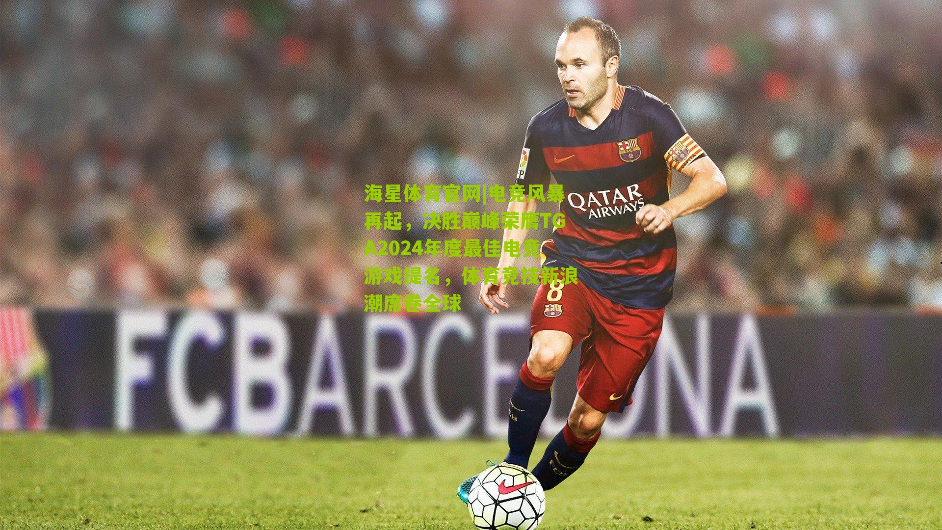 电竞风暴再起,决胜巅峰荣膺TGA2024年度最佳电竞游戏提名,体育竞技新浪潮席卷全球