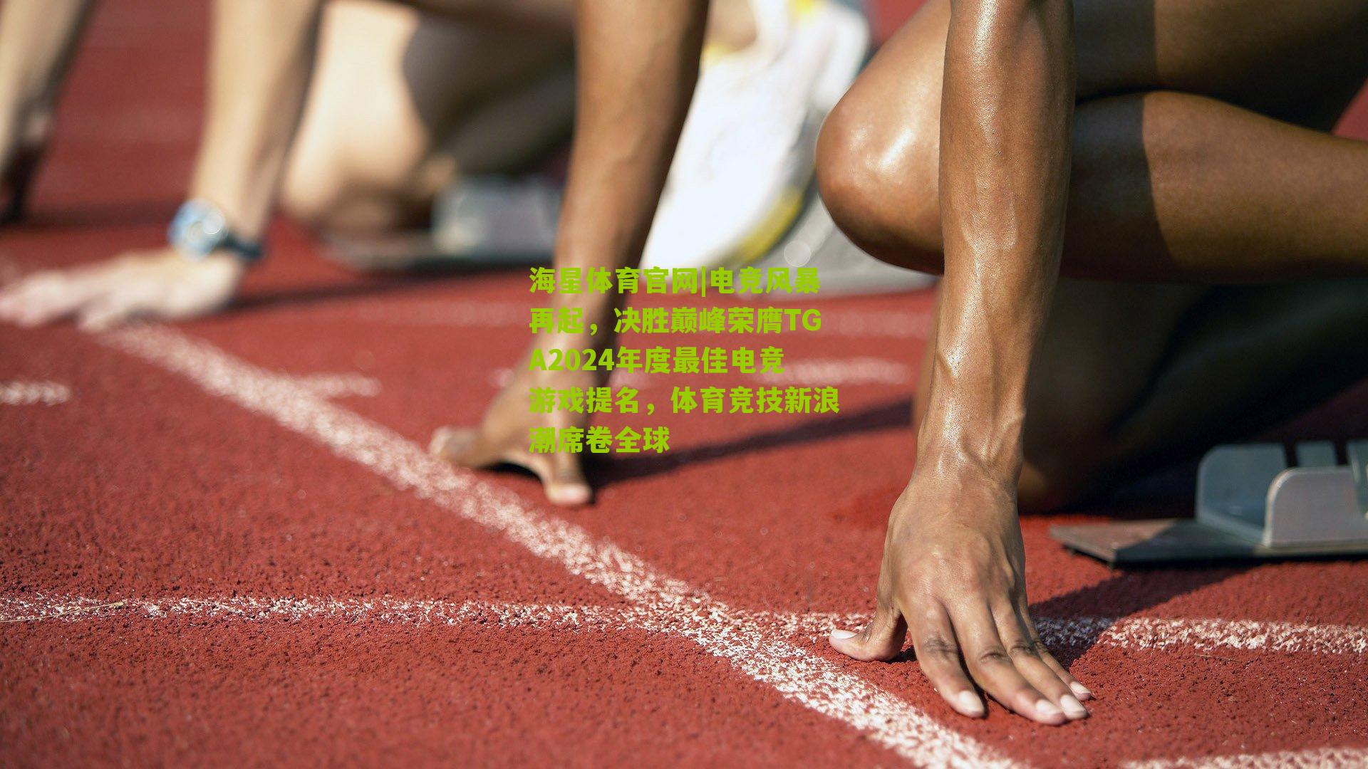 电竞风暴再起,决胜巅峰荣膺TGA2024年度最佳电竞游戏提名,体育竞技新浪潮席卷全球