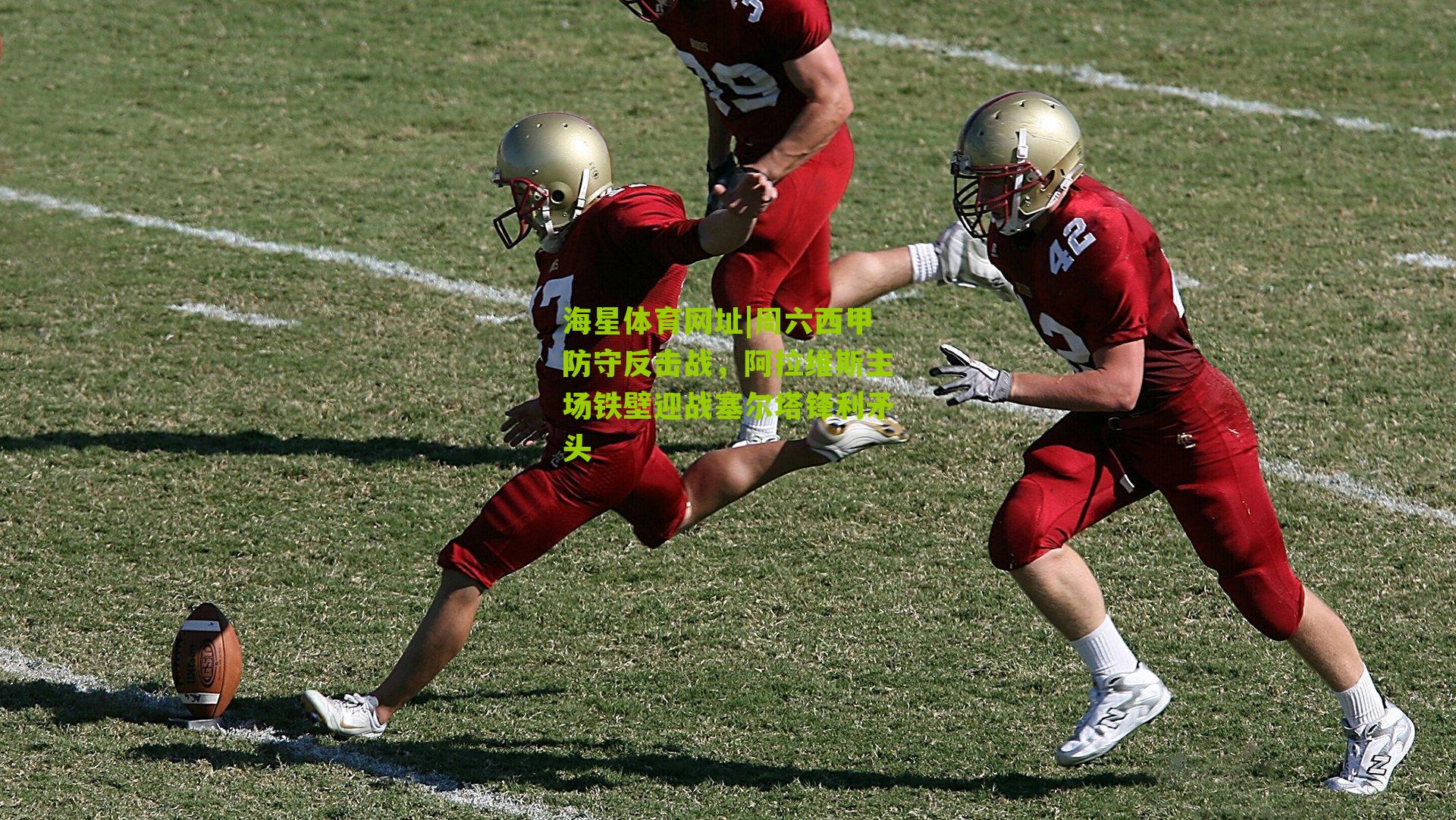 周六西甲防守反击战，阿拉维斯主场铁壁迎战塞尔塔锋利矛头