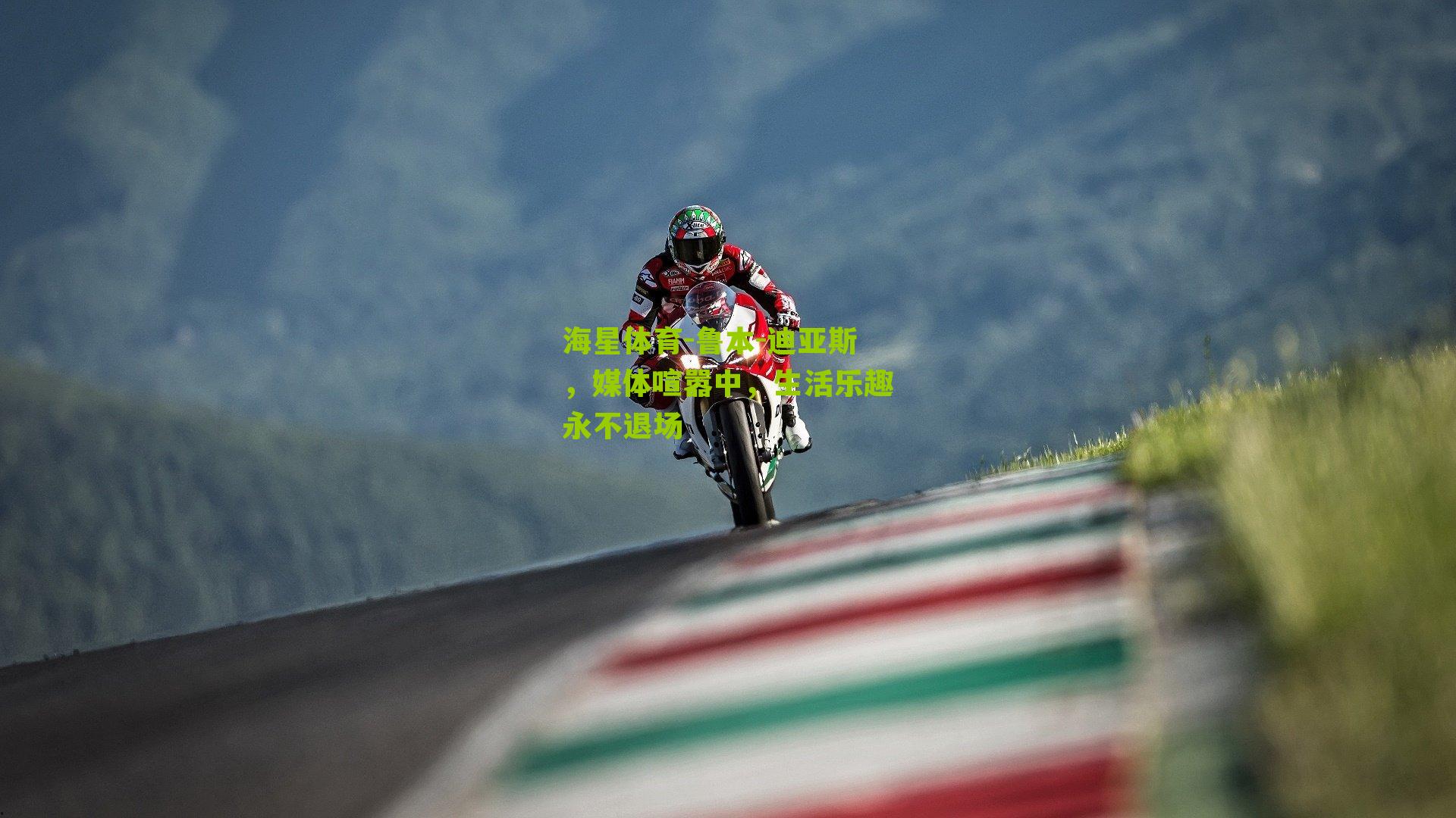 鲁本-迪亚斯，媒体喧嚣中，生活乐趣永不退场