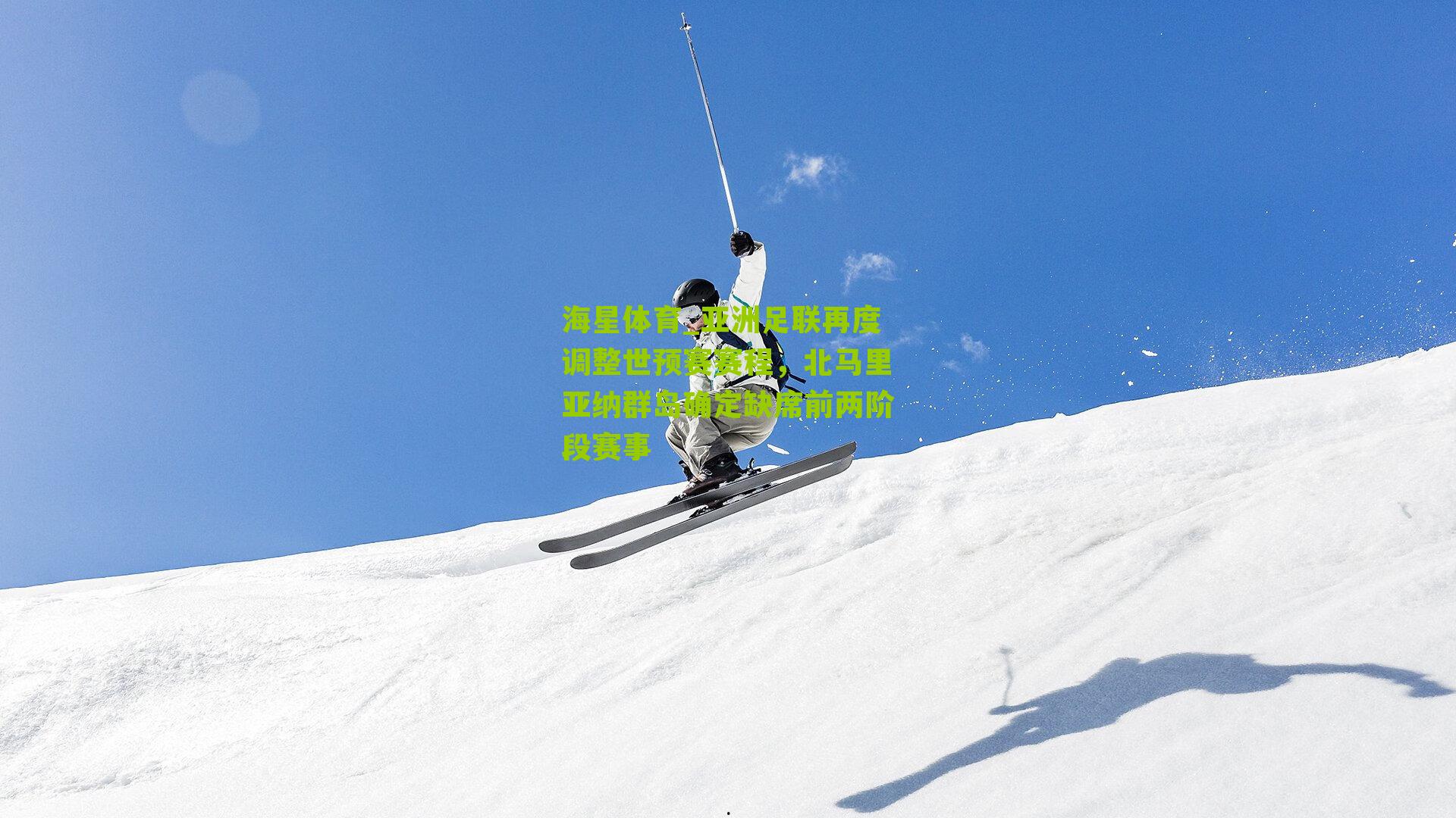 亚洲足联再度调整世预赛赛程,北马里亚纳群岛确定缺席前两阶段赛事