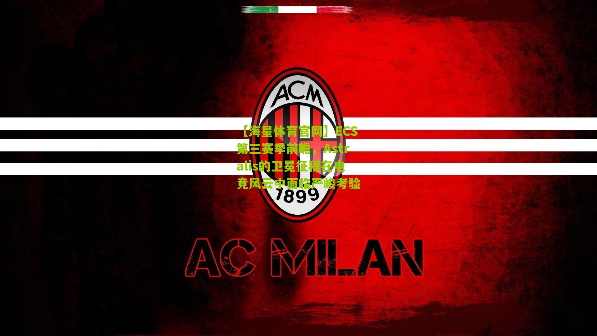 ECS第三赛季前瞻，Astralis的卫冕征程在电竞风云中面临严峻考验