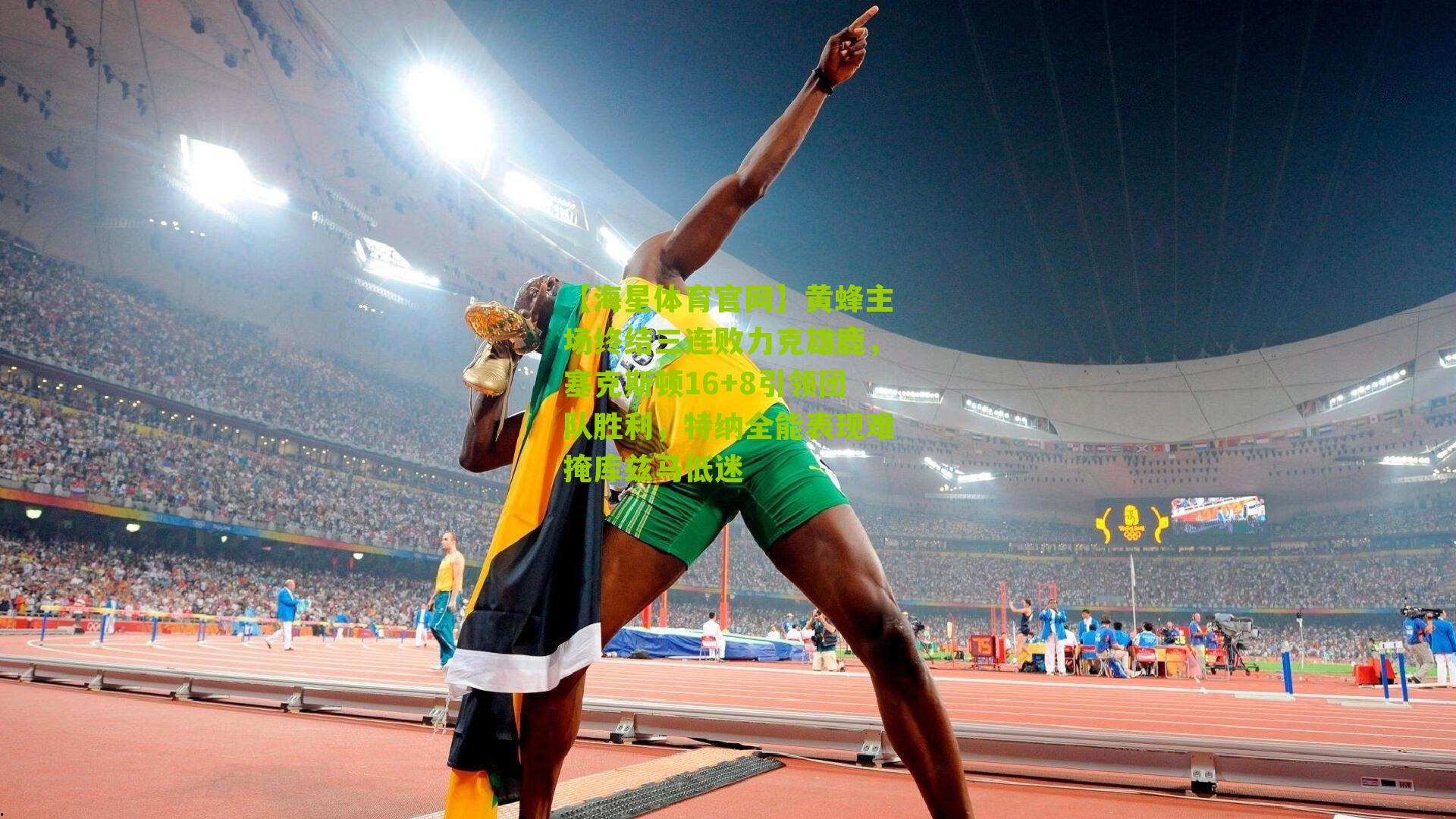 黄蜂主场终结三连败力克雄鹿,塞克斯顿16+8引领团队胜利,特纳全能表现难掩库兹马低迷