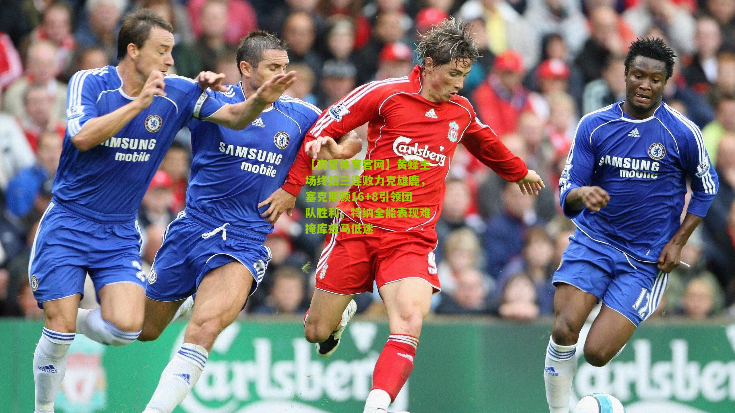 黄蜂主场终结三连败力克雄鹿,塞克斯顿16+8引领团队胜利,特纳全能表现难掩库兹马低迷