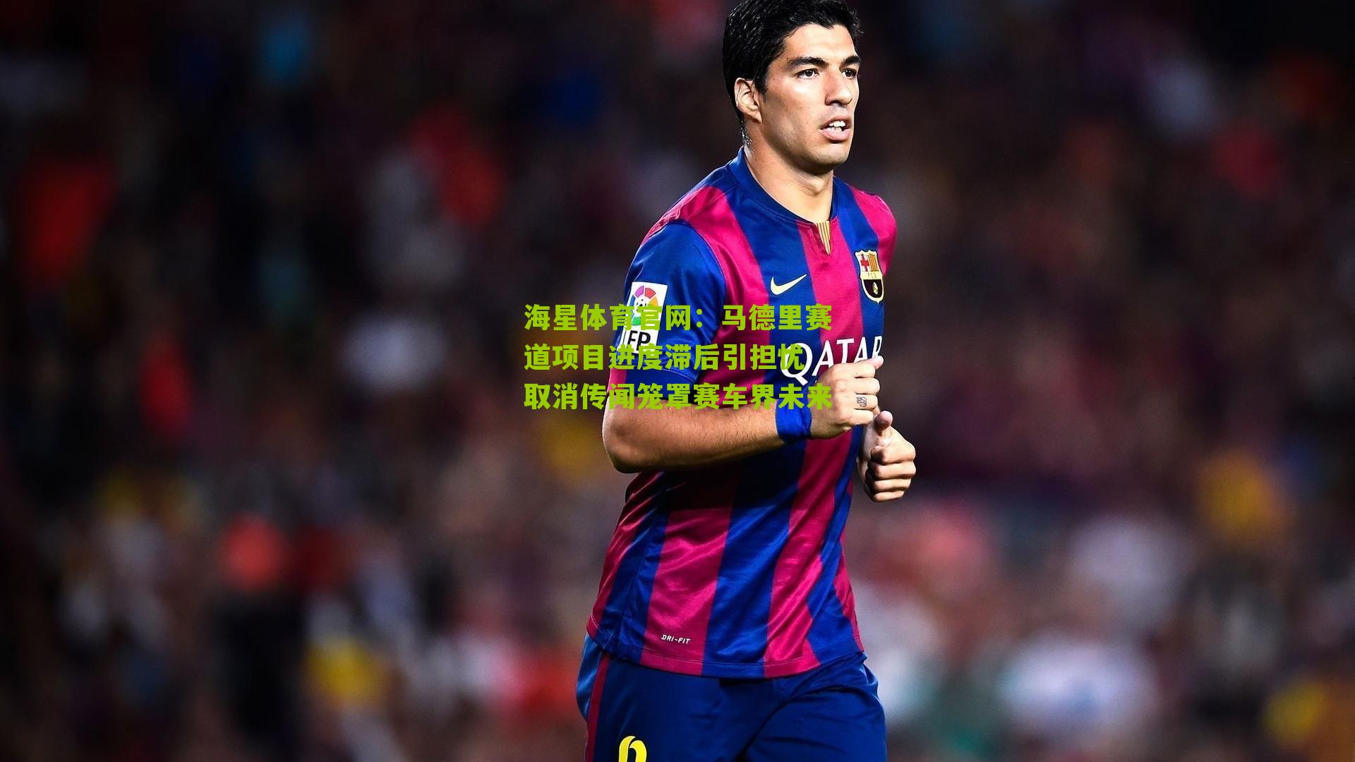 马德里赛道项目进度滞后引担忧 取消传闻笼罩赛车界未来