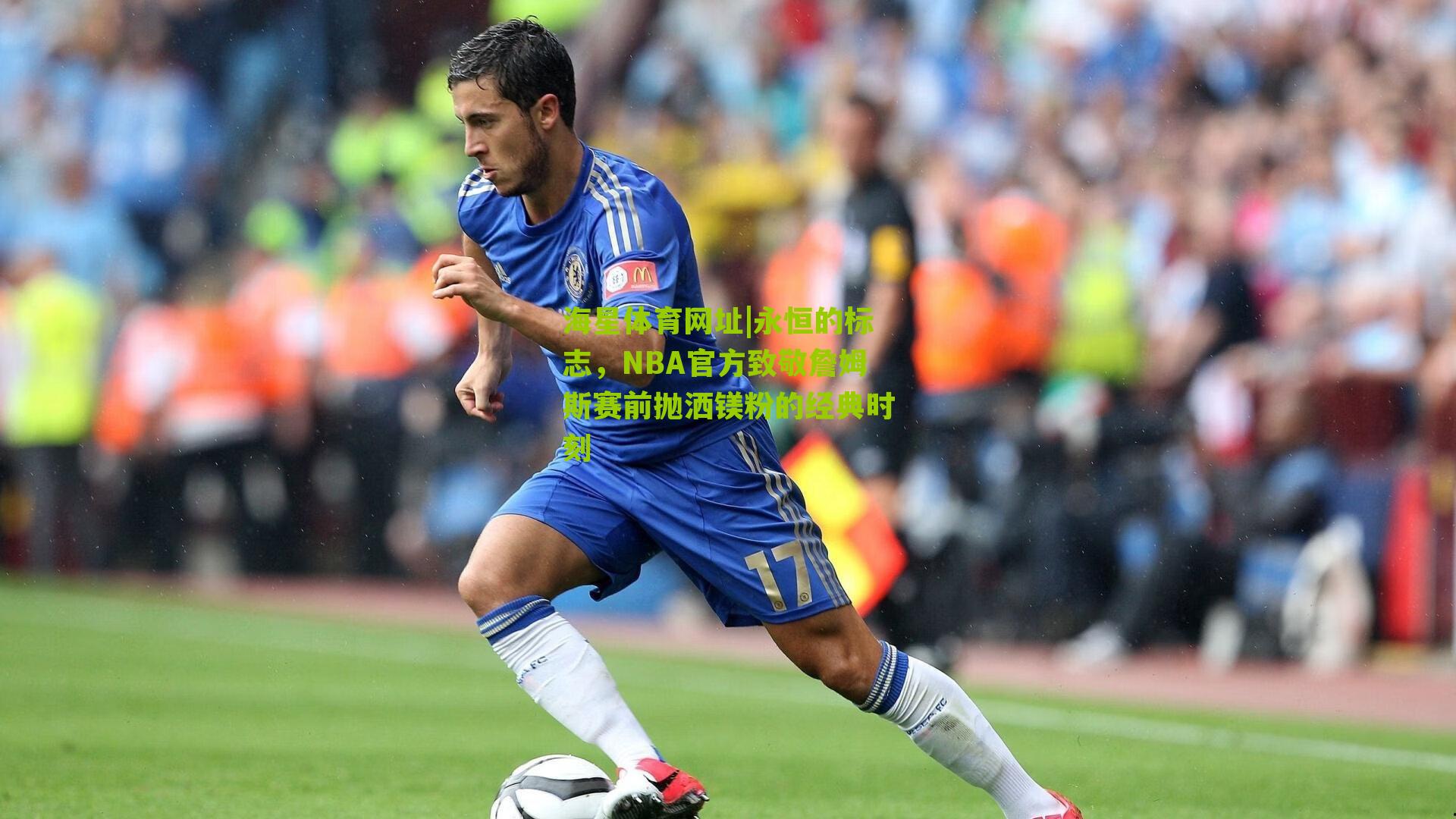 永恒的标志,NBA官方致敬詹姆斯赛前抛洒镁粉的经典时刻