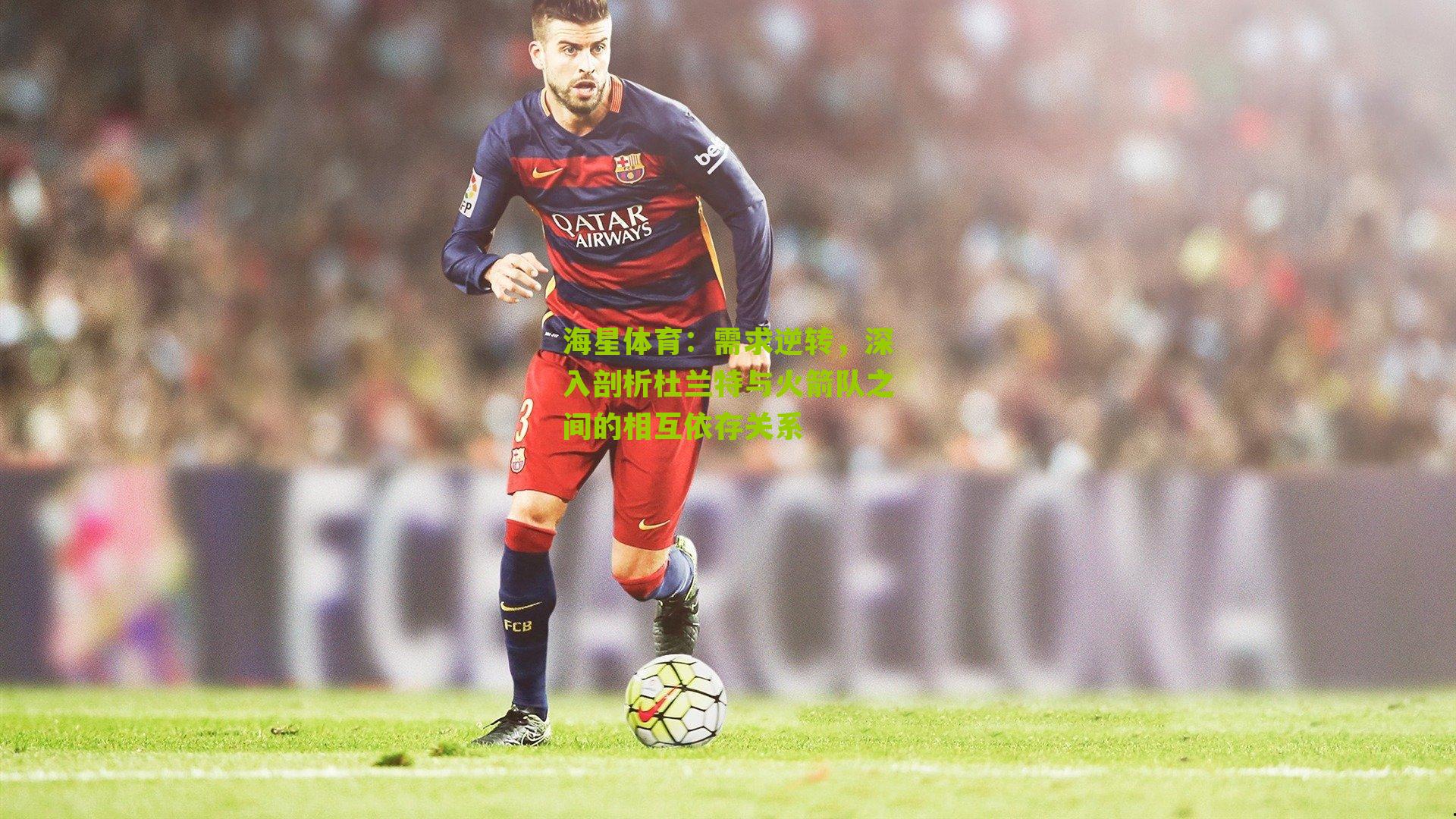 需求逆转,深入剖析杜兰特与火箭队之间的相互依存关系