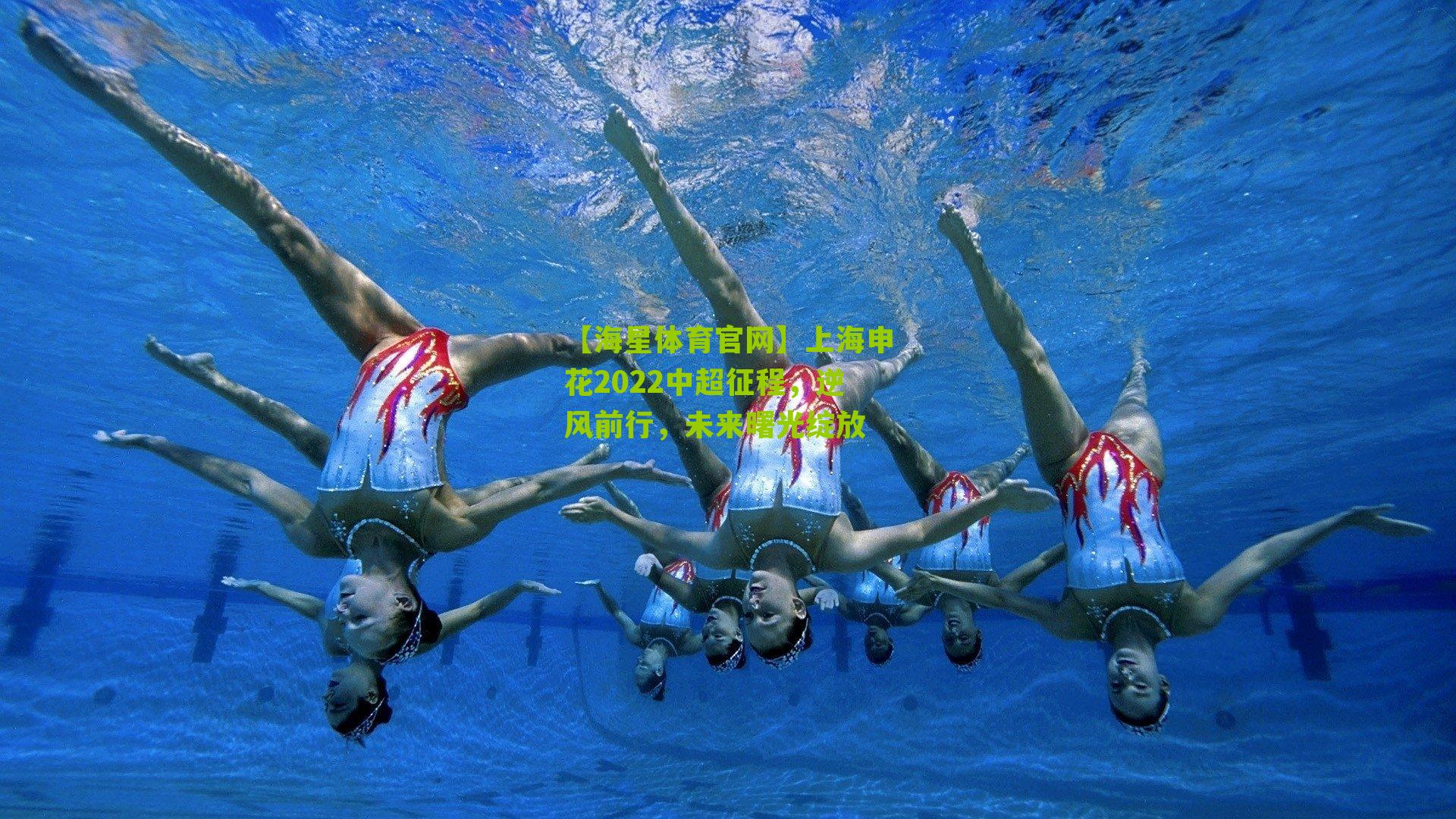上海申花2022中超征程，逆风前行，未来曙光绽放