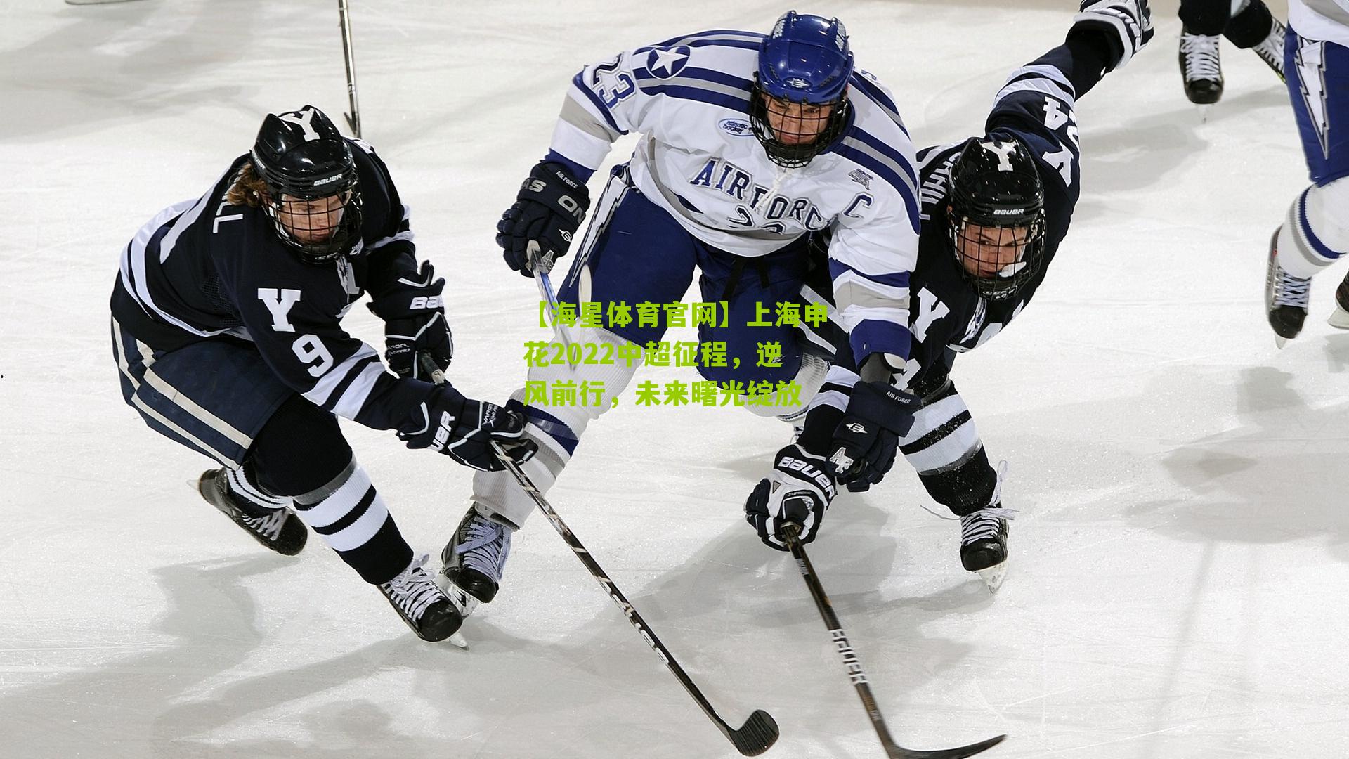 上海申花2022中超征程，逆风前行，未来曙光绽放