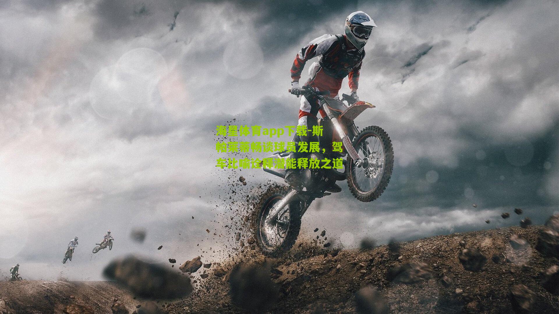 斯帕莱蒂畅谈球员发展，驾车比喻诠释潜能释放之道