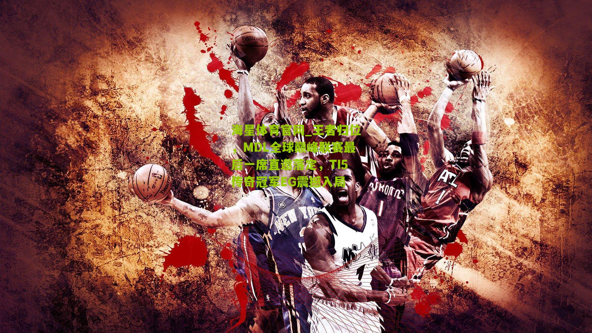 王者归位，MDL全球巅峰联赛最后一席直邀落定，TI5传奇冠军EG震撼入局