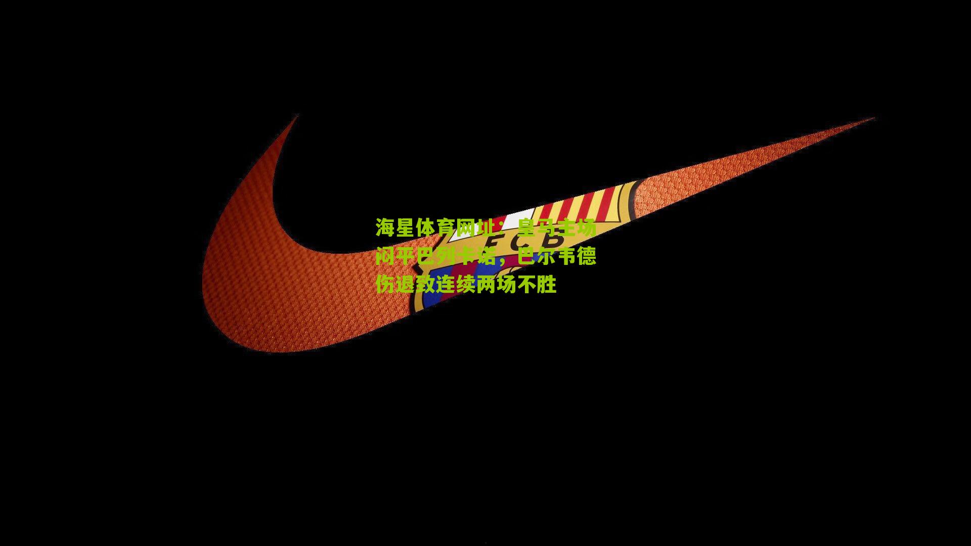 皇马主场闷平巴列卡诺，巴尔韦德伤退致连续两场不胜