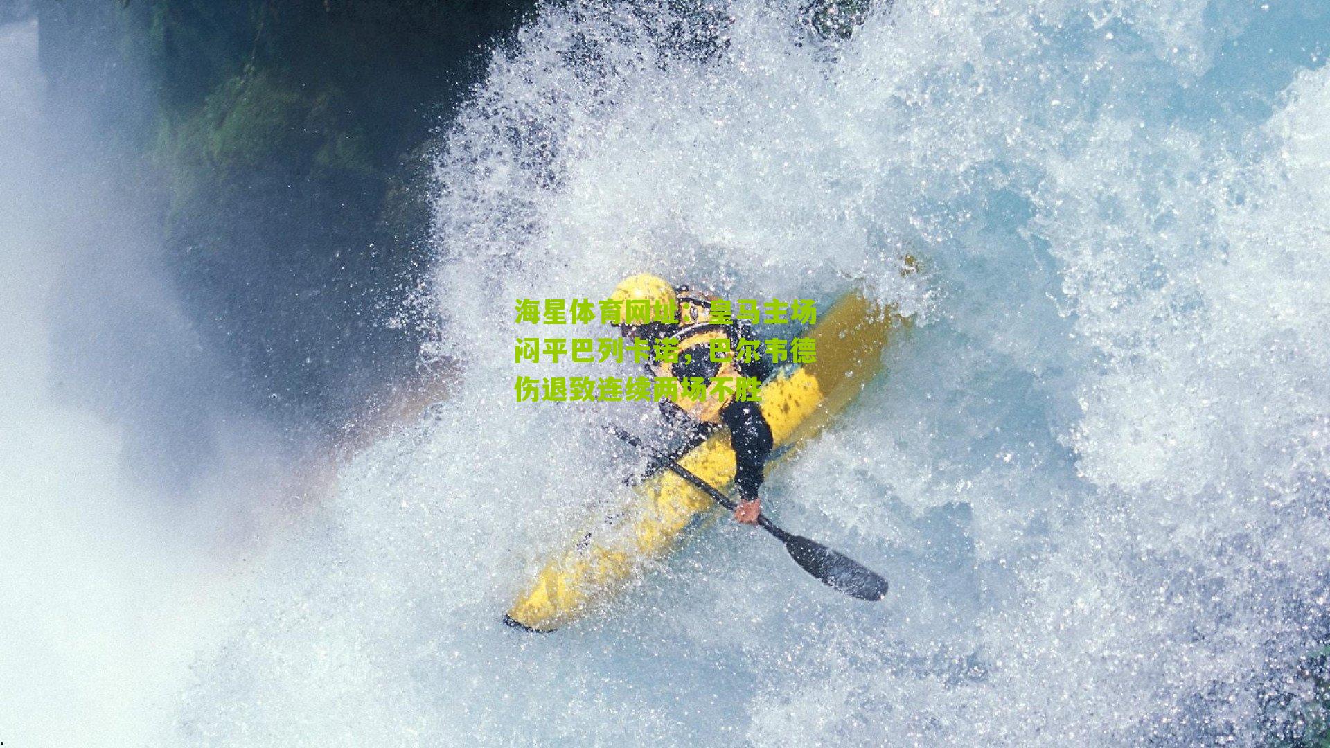 皇马主场闷平巴列卡诺，巴尔韦德伤退致连续两场不胜