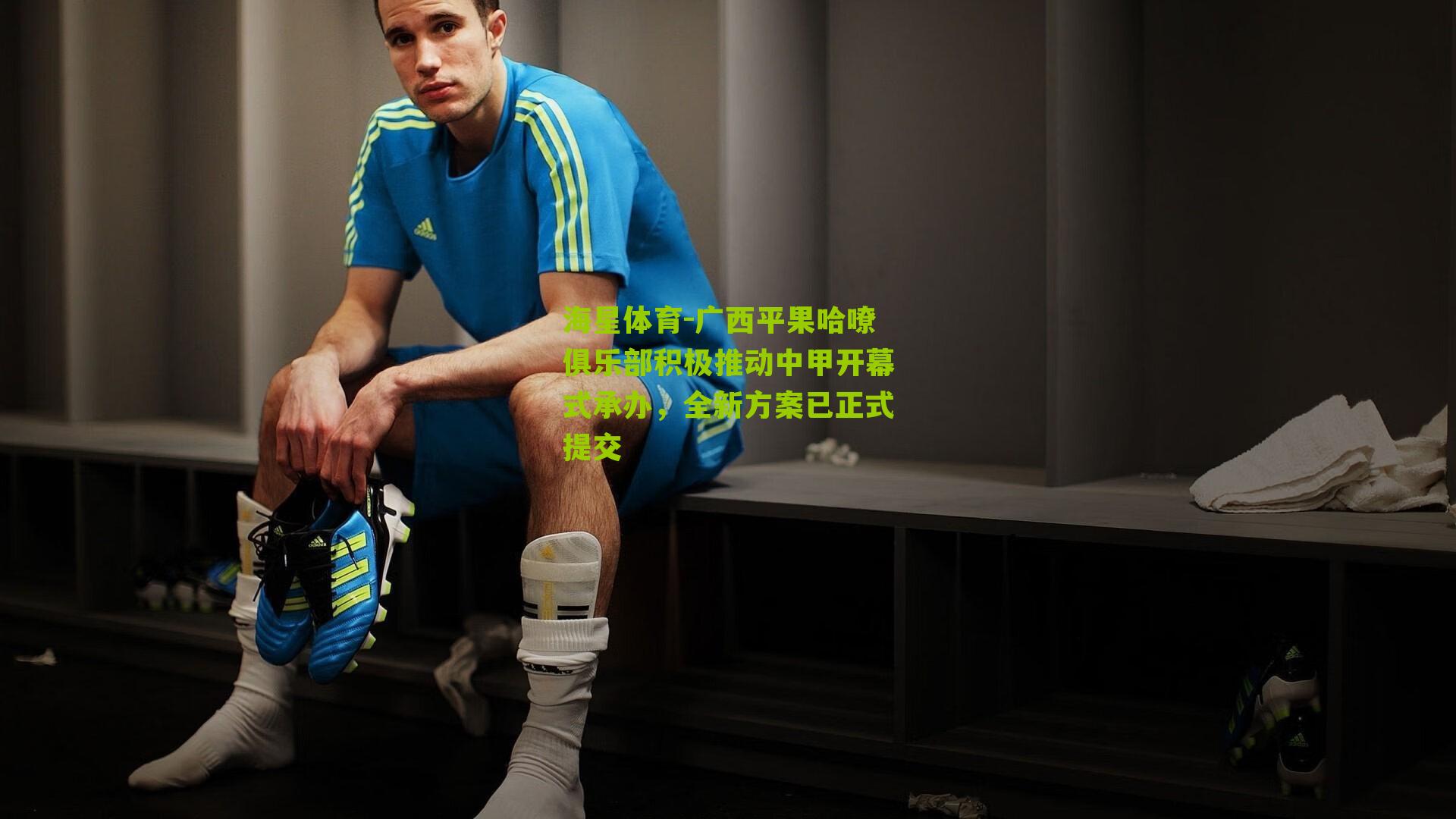 广西平果哈嘹俱乐部积极推动中甲开幕式承办，全新方案已正式提交