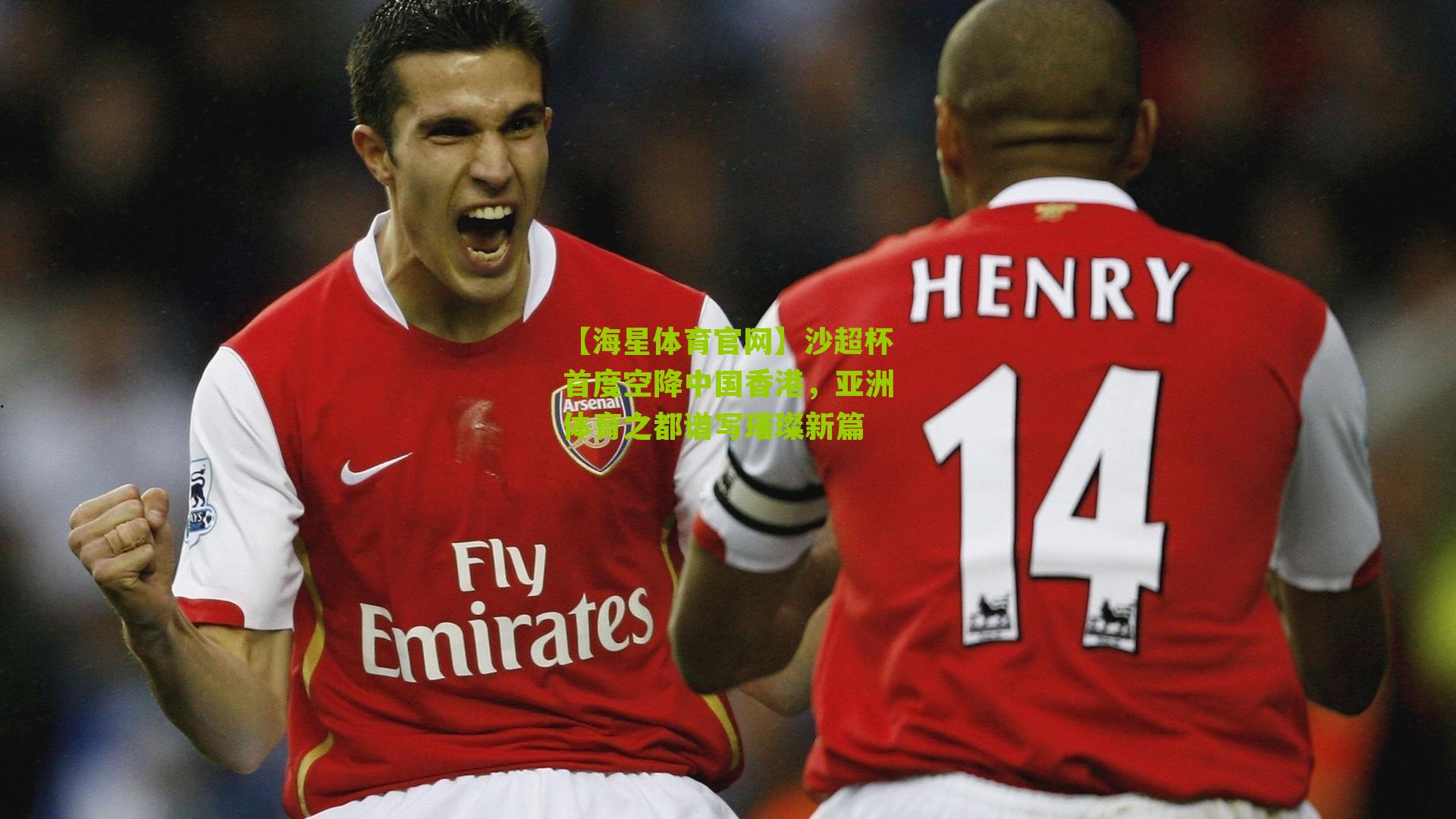 沙超杯首度空降中国香港，亚洲体育之都谱写璀璨新篇