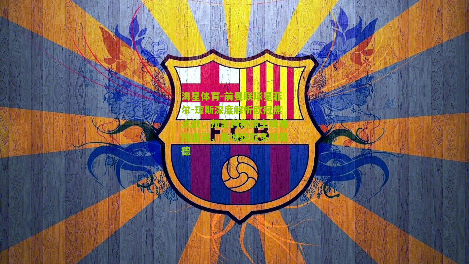 前曼联球星菲尔-琼斯深度解析欧冠焦点战，预言利物浦主场难挡皇马，曼城轻取多特蒙德