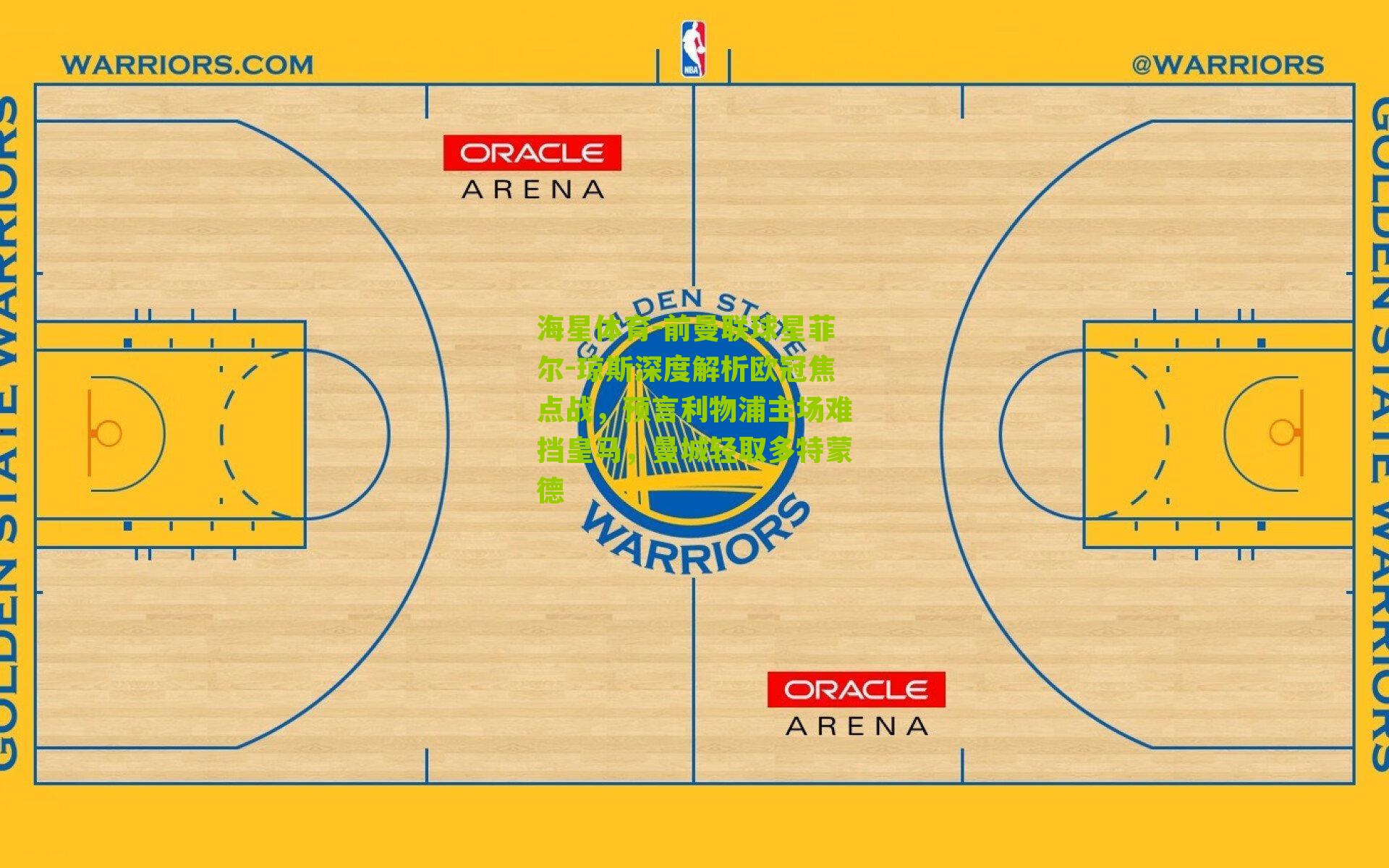 前曼联球星菲尔-琼斯深度解析欧冠焦点战，预言利物浦主场难挡皇马，曼城轻取多特蒙德