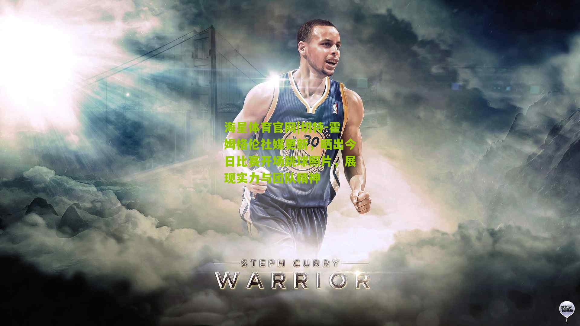 切特-霍姆格伦社媒更新，晒出今日比赛开场跳球照片，展现实力与团队精神