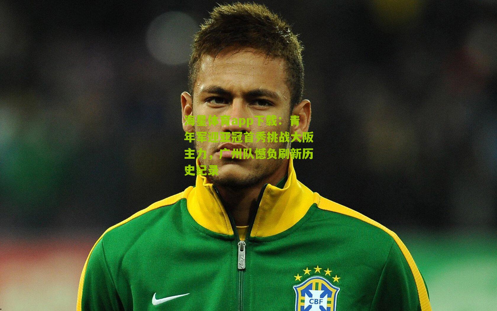 青年军迎亚冠首秀挑战大阪主力,广州队憾负刷新历史纪录