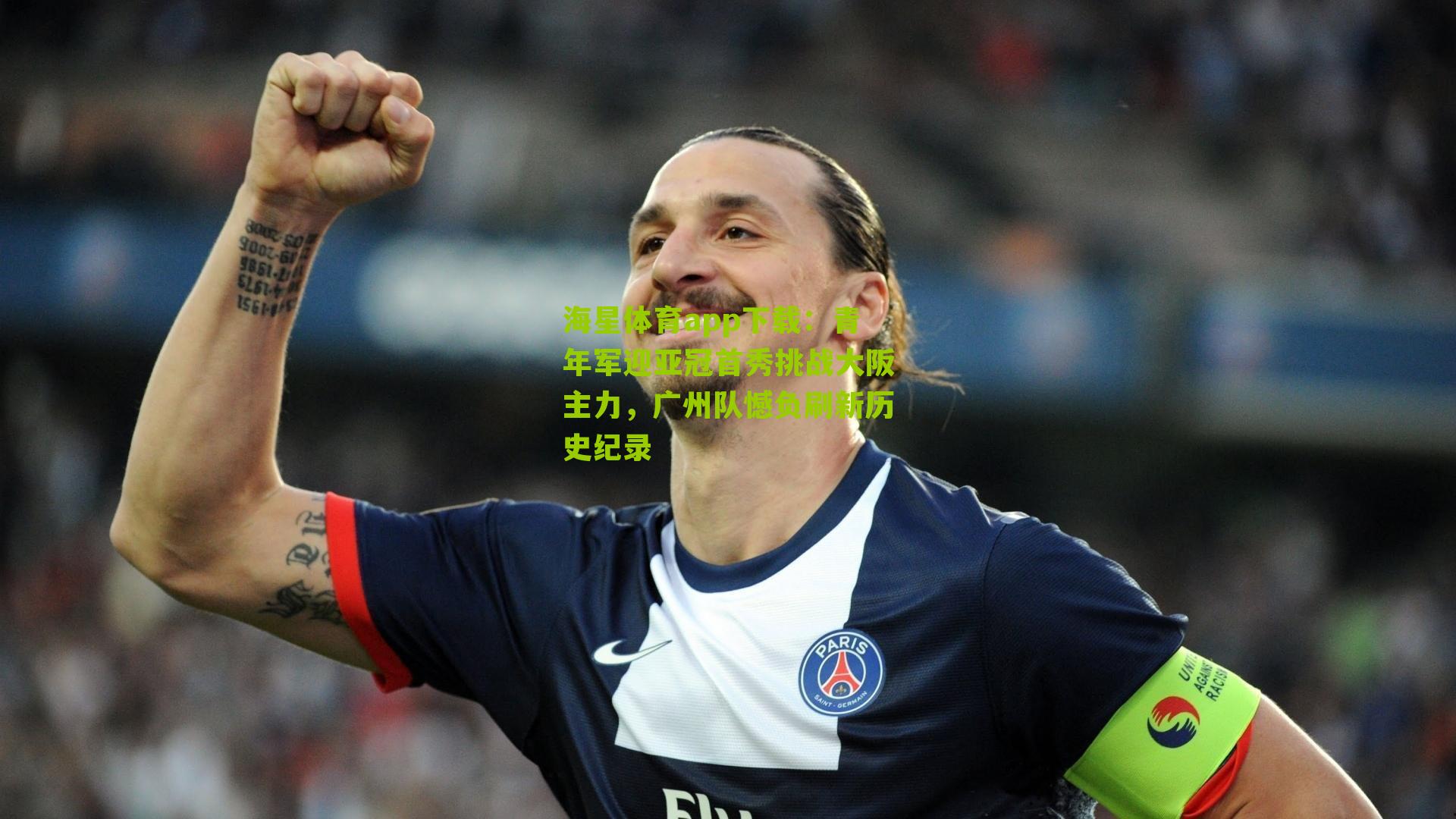 青年军迎亚冠首秀挑战大阪主力,广州队憾负刷新历史纪录