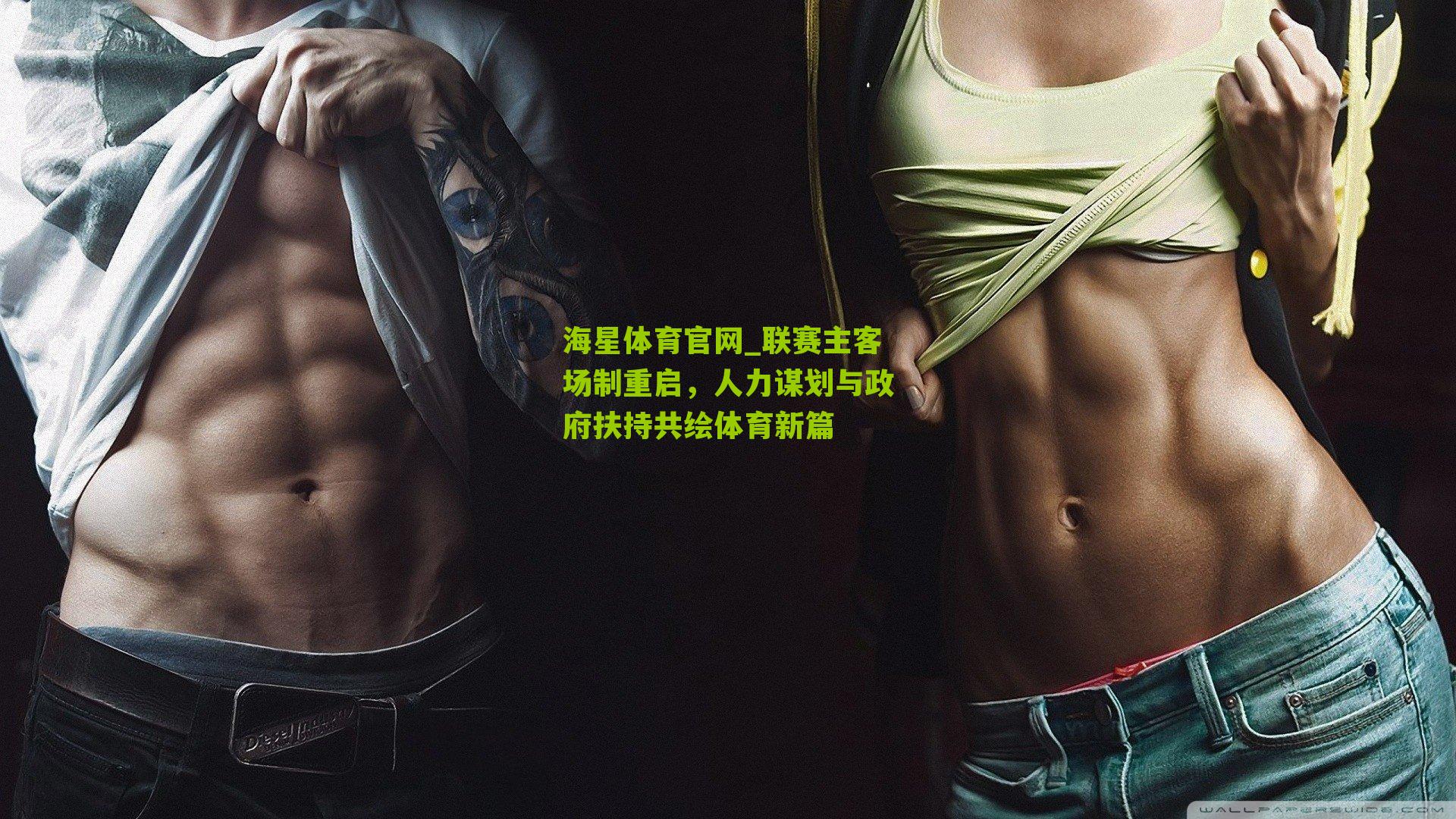 联赛主客场制重启，人力谋划与政府扶持共绘体育新篇