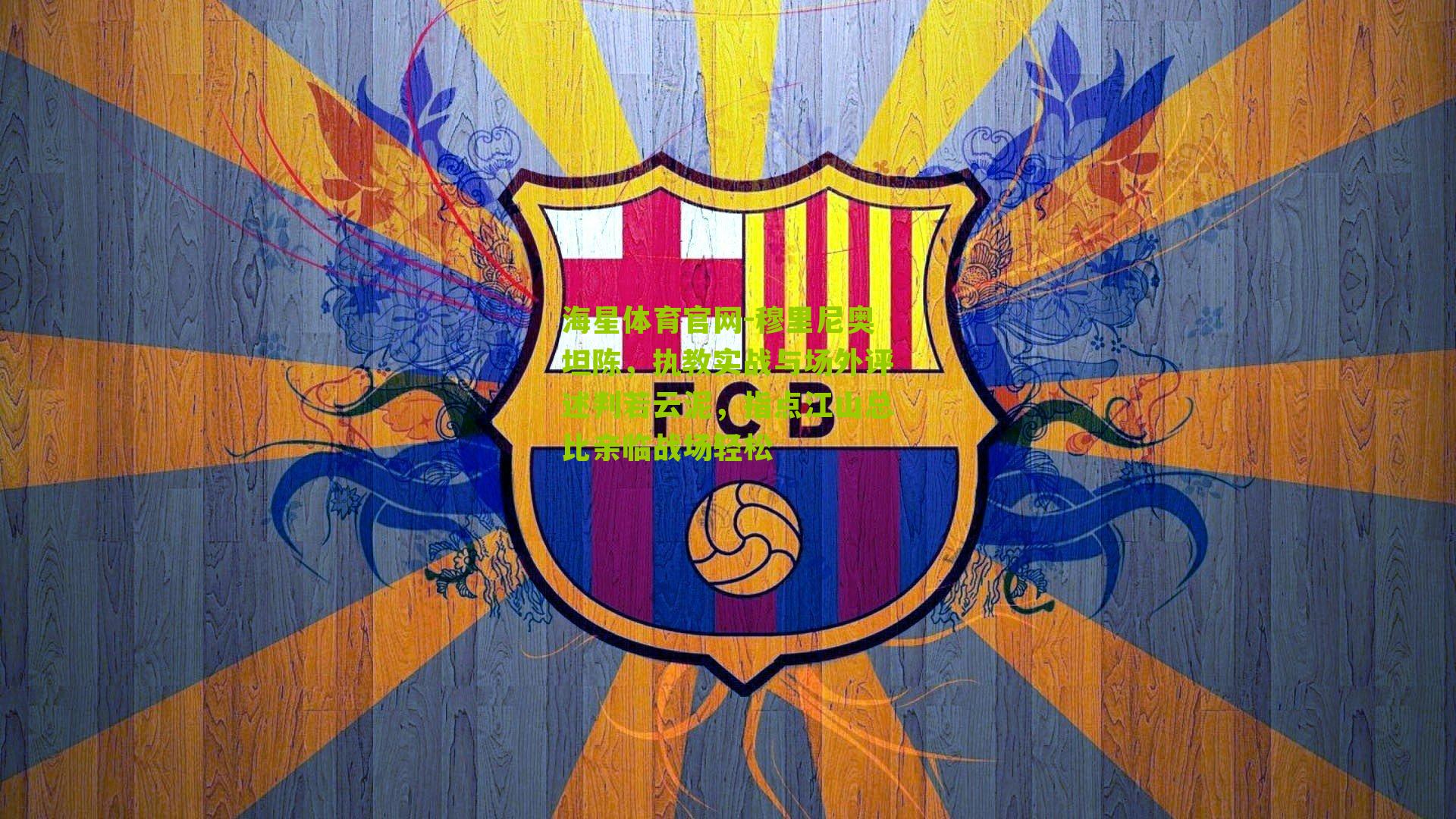 穆里尼奥坦陈，执教实战与场外评述判若云泥，指点江山总比亲临战场轻松