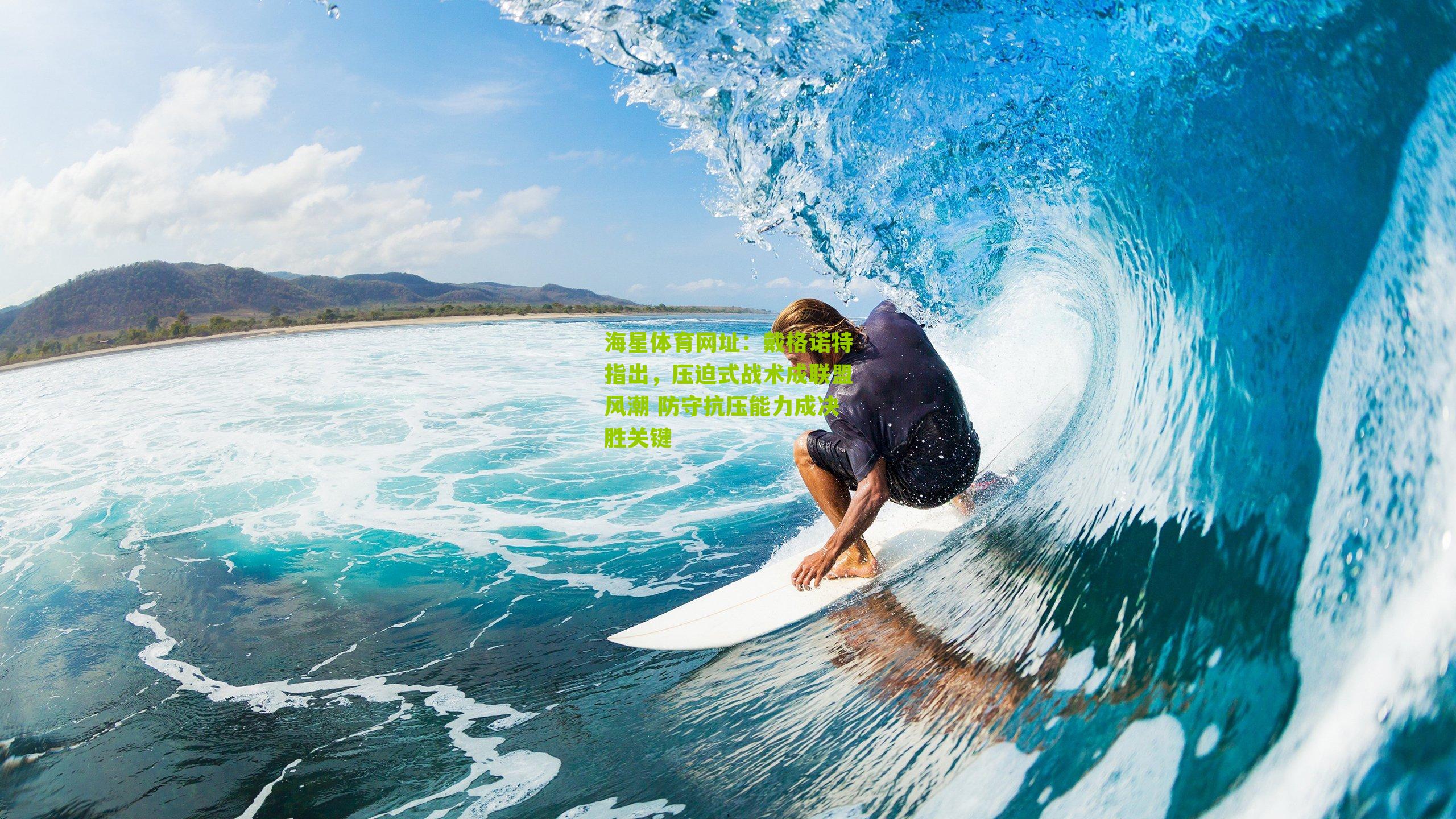 戴格诺特指出，压迫式战术成联盟风潮 防守抗压能力成决胜关键