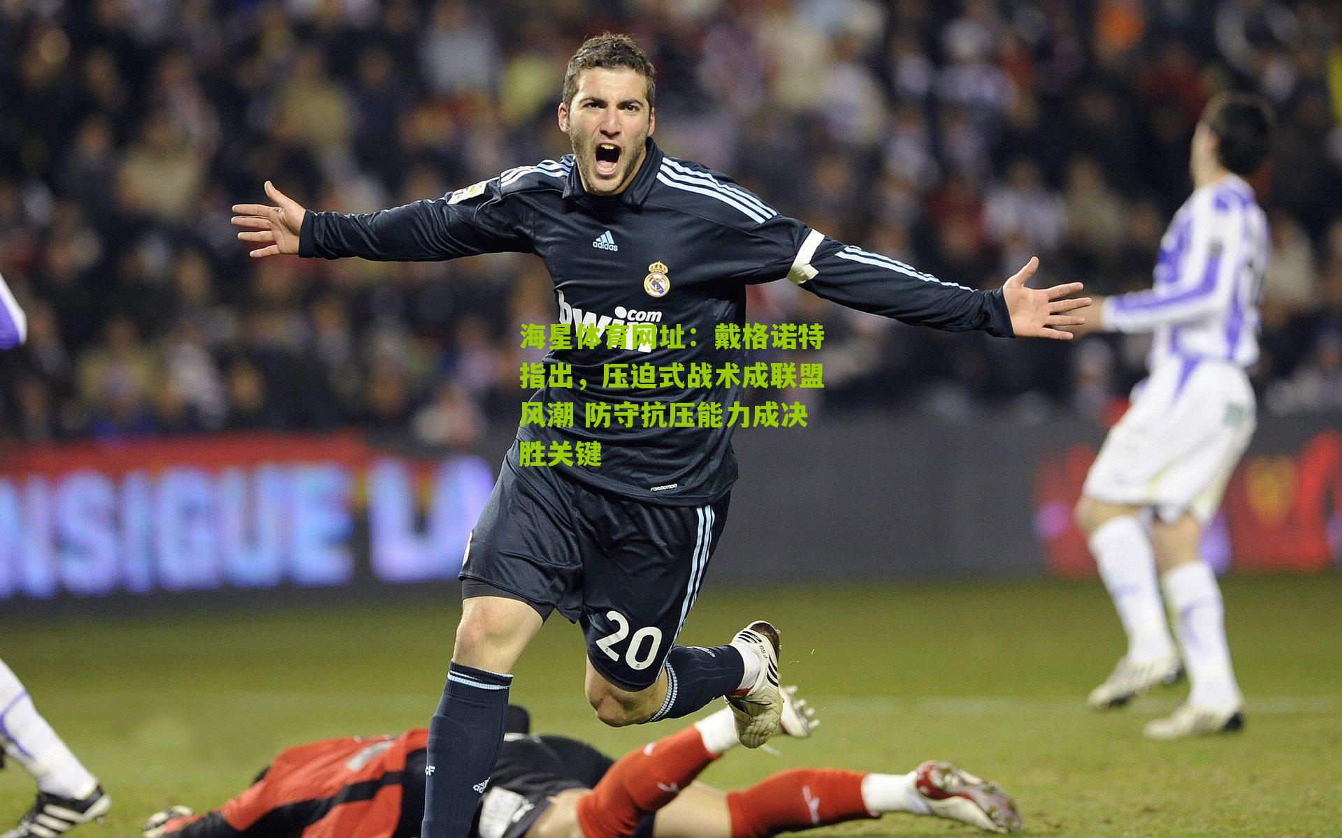 戴格诺特指出，压迫式战术成联盟风潮 防守抗压能力成决胜关键