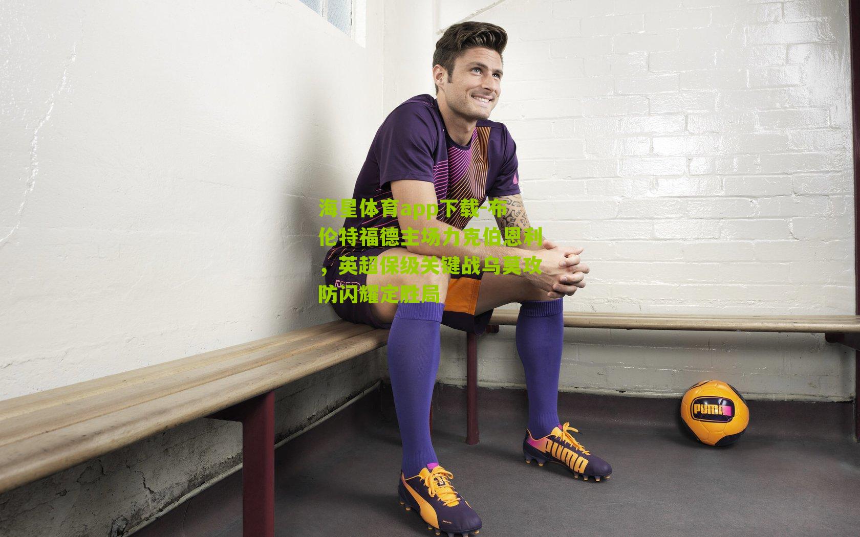 布伦特福德主场力克伯恩利，英超保级关键战乌莫攻防闪耀定胜局