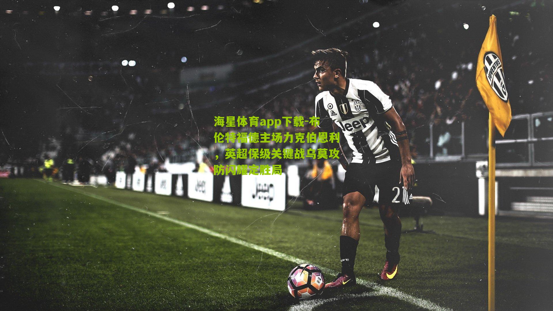 布伦特福德主场力克伯恩利，英超保级关键战乌莫攻防闪耀定胜局