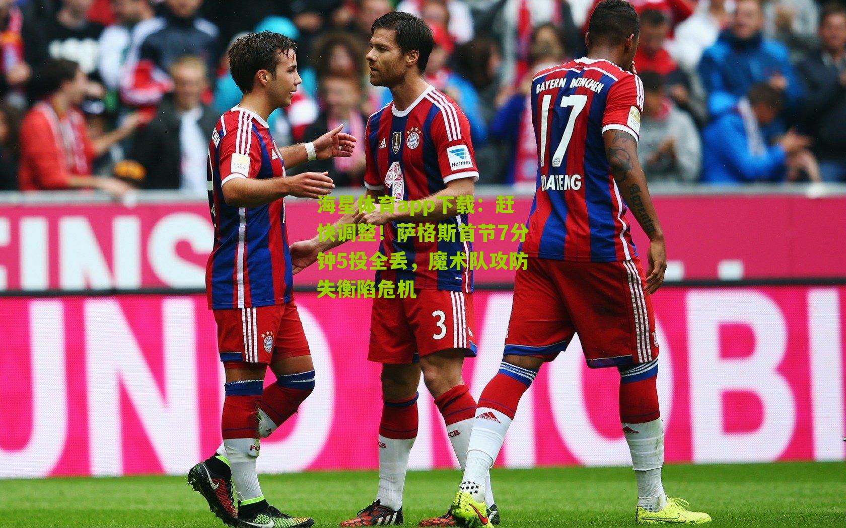 赶快调整！萨格斯首节7分钟5投全丢，魔术队攻防失衡陷危机